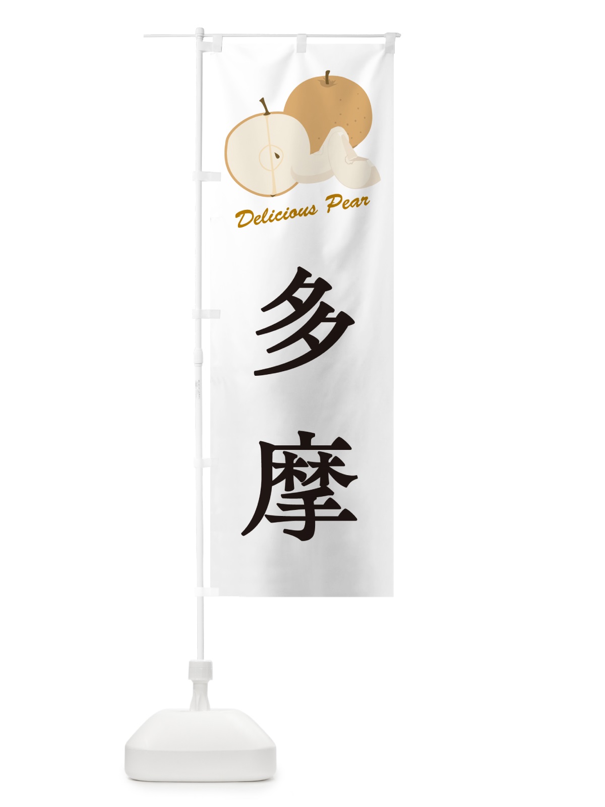 のぼり 多摩・梨・品種 のぼり旗 GL95(デザイン【A】)