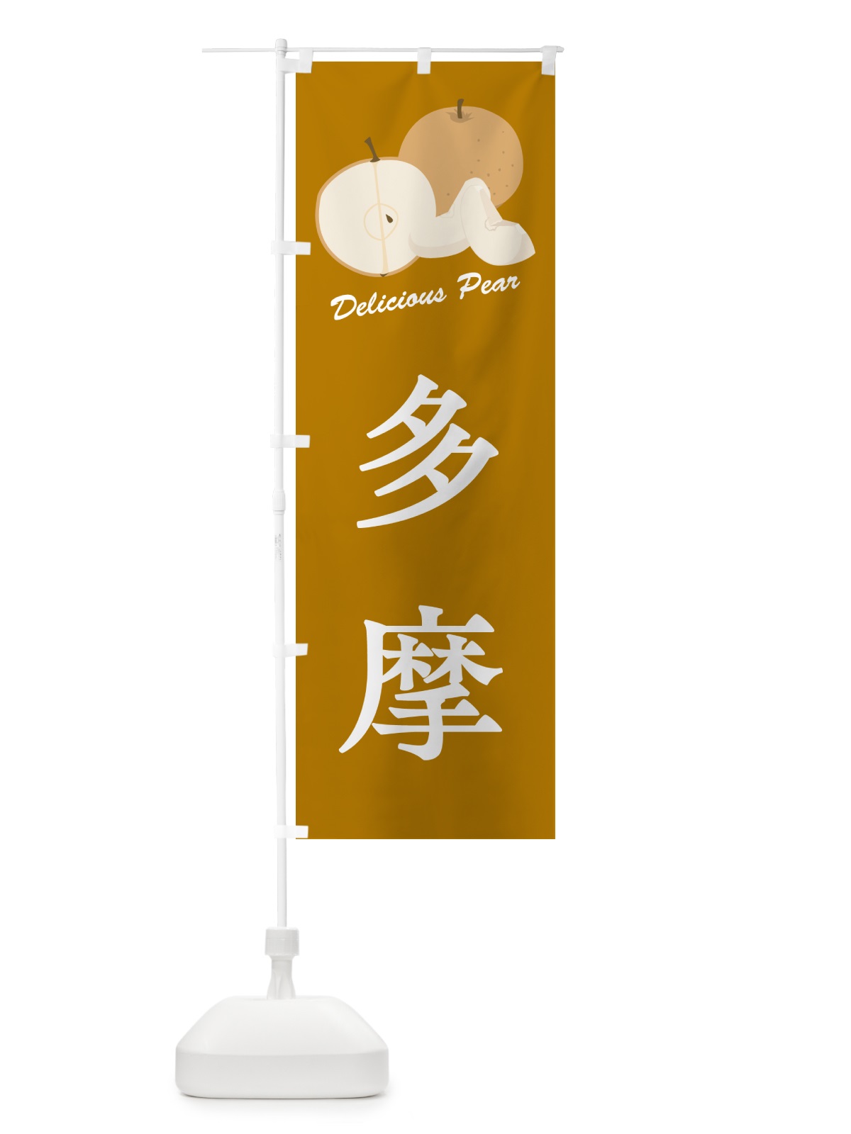 のぼり 多摩・梨・品種 のぼり旗 GL95(デザイン【B】)
