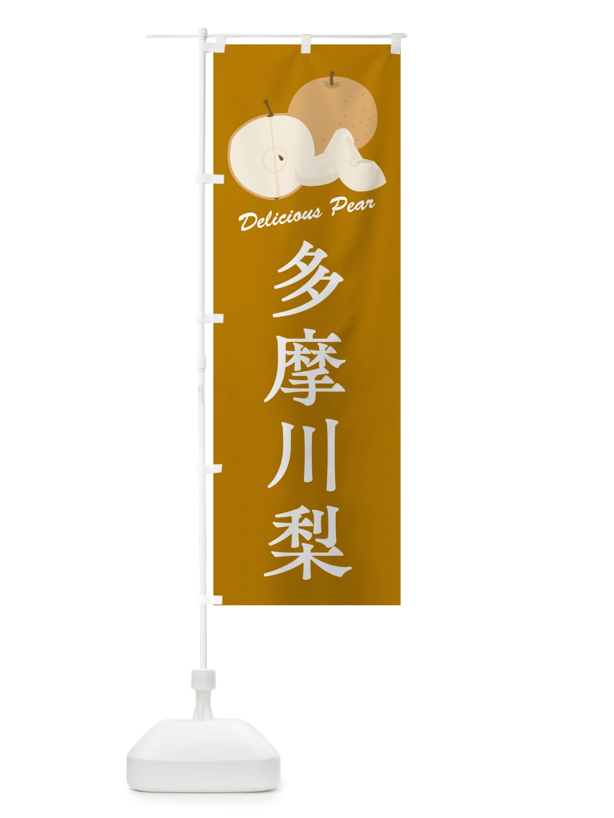 のぼり 多摩川梨・梨・品種 のぼり旗 GL96(デザイン【B】)