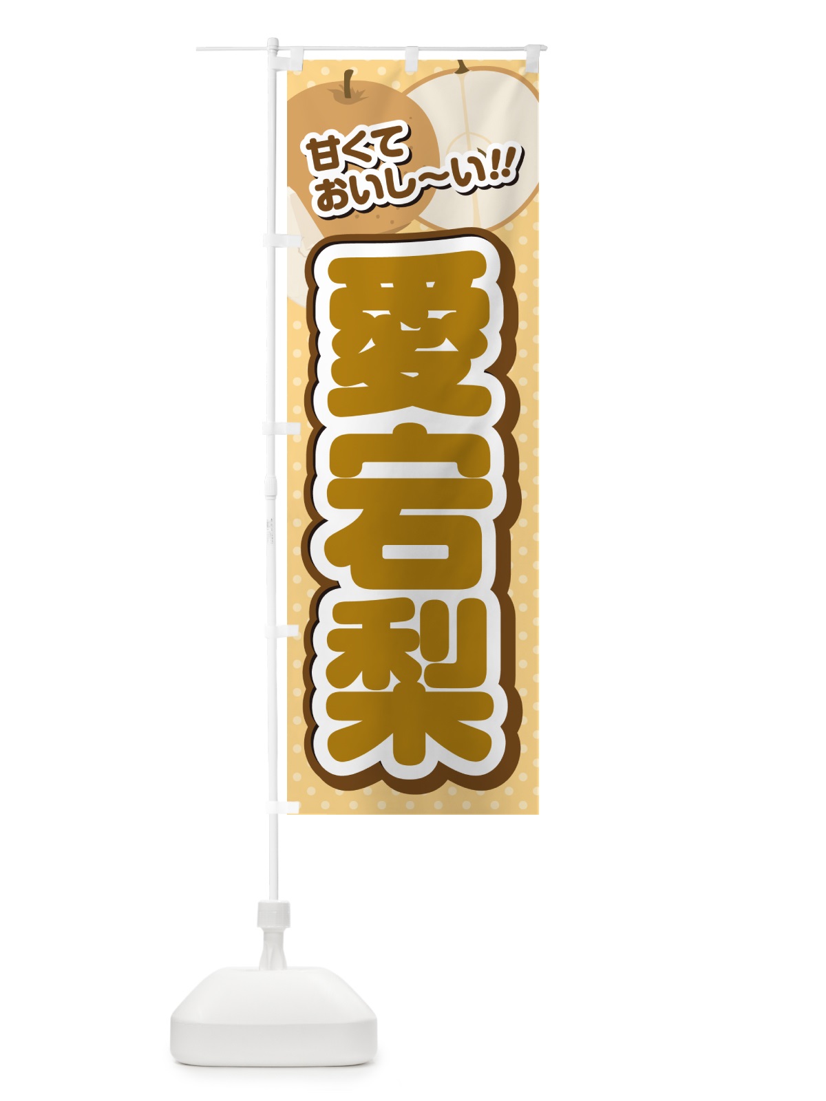 のぼり 愛宕梨・梨・品種 のぼり旗 GL99(デザイン【B】)