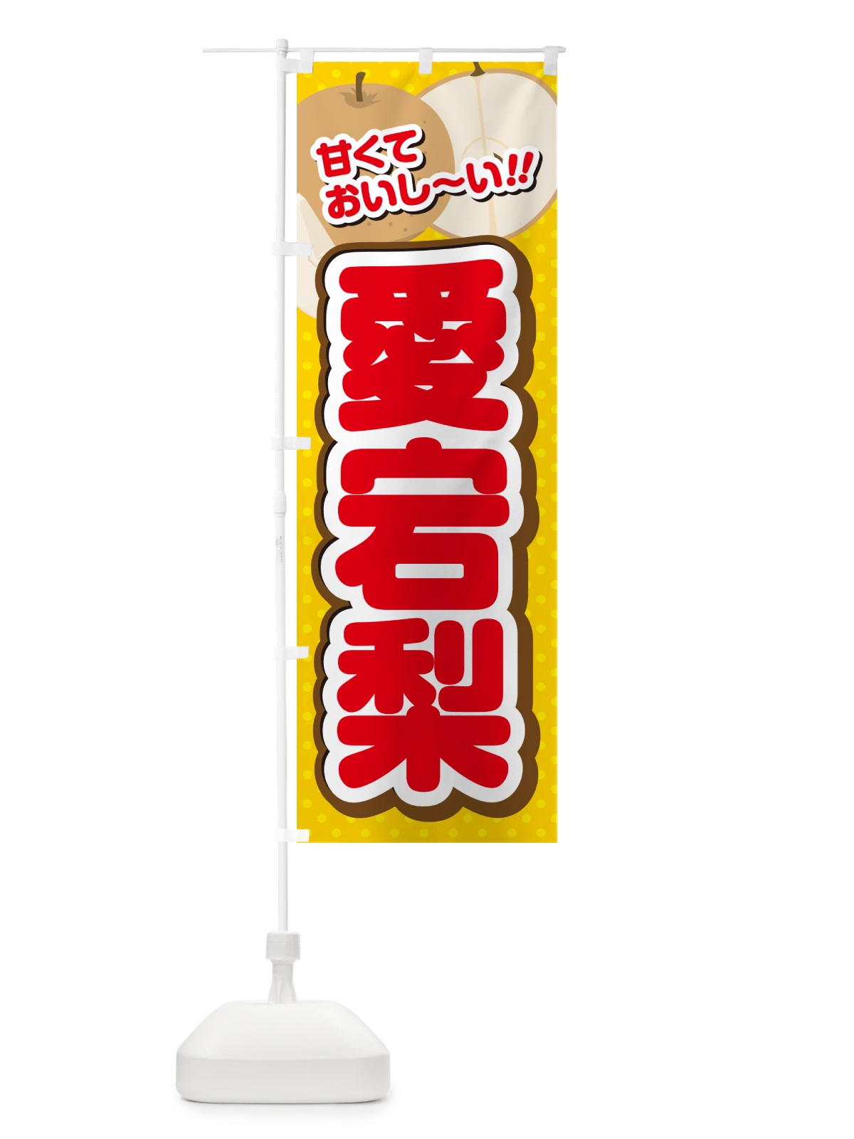 のぼり 愛宕梨・梨・品種 のぼり旗 GL99(デザイン【C】)