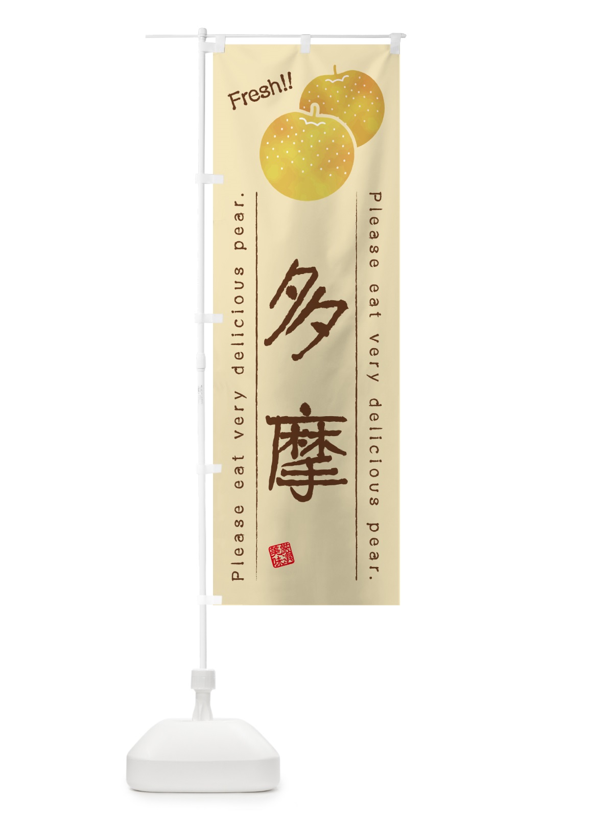 のぼり 多摩・梨・品種 のぼり旗 GL9A(デザイン【B】)