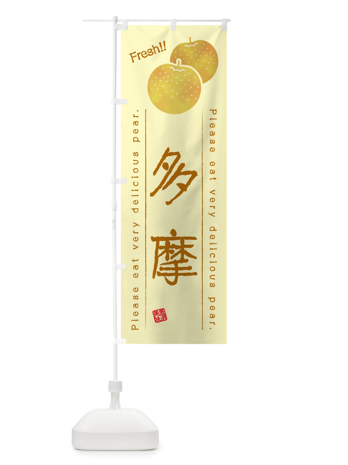 のぼり 多摩・梨・品種 のぼり旗 GL9A(デザイン【C】)