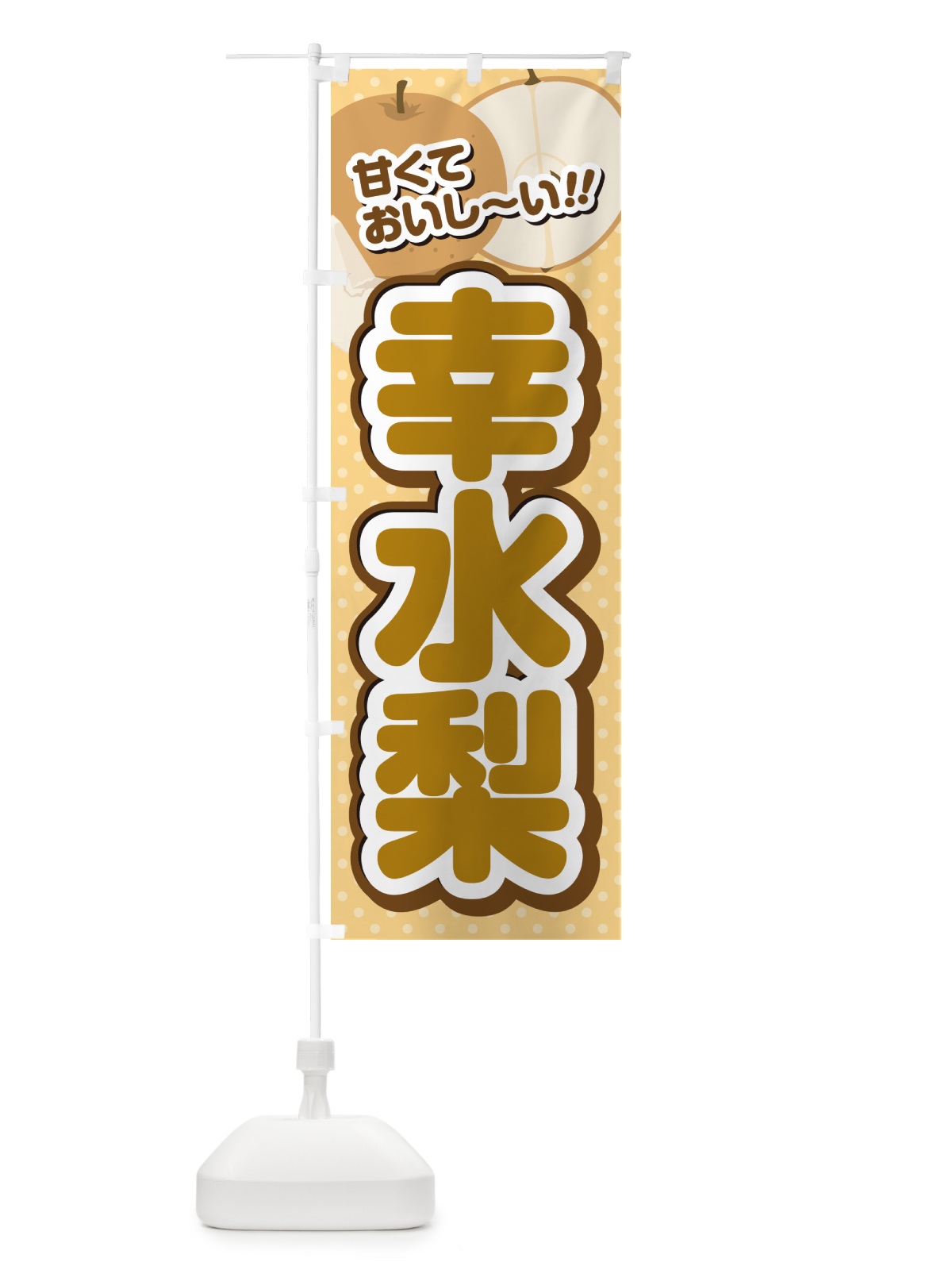 のぼり 幸水梨・梨・品種 のぼり旗 GL9C(デザイン【B】)