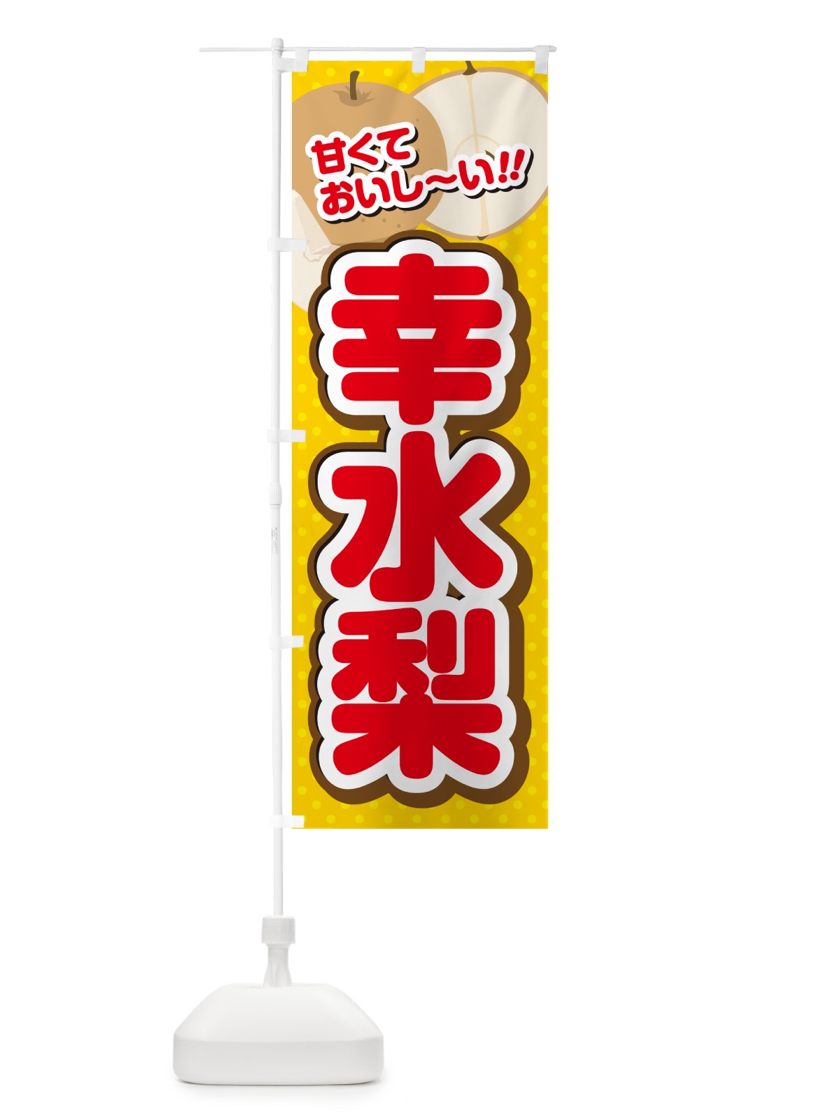 のぼり 幸水梨・梨・品種 のぼり旗 GL9C(デザイン【C】)