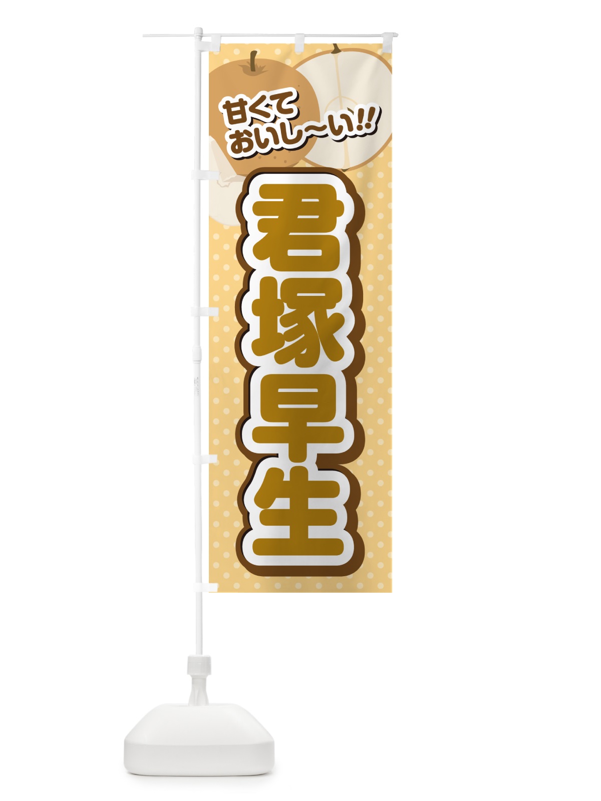 のぼり 君塚早生・梨・品種 のぼり旗 GL9E(デザイン【B】)