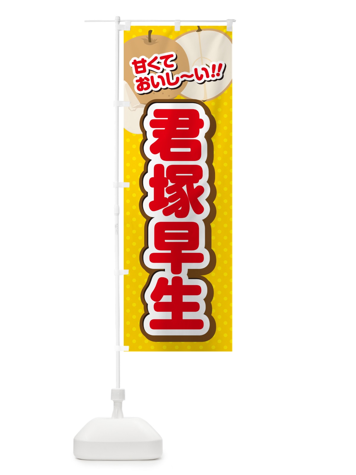 のぼり 君塚早生・梨・品種 のぼり旗 GL9E(デザイン【C】)