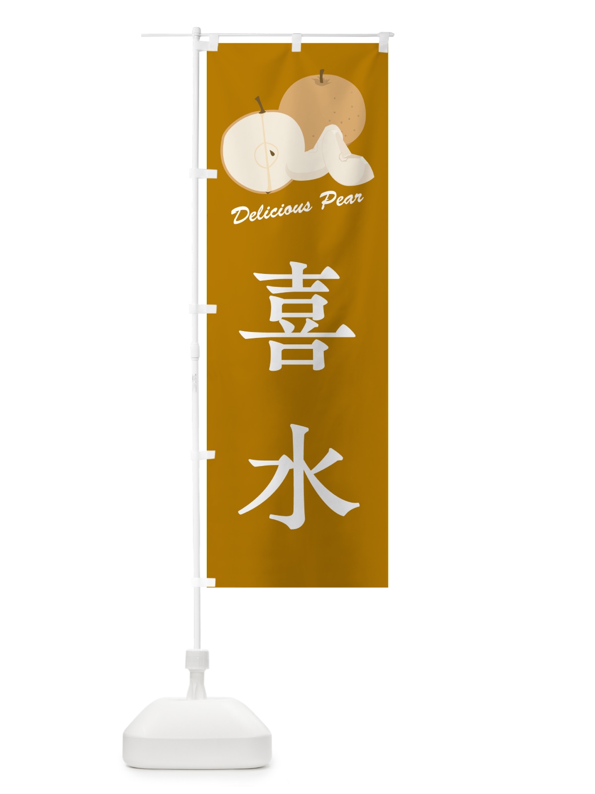 のぼり 喜水・梨・品種 のぼり旗 GL9G(デザイン【B】)