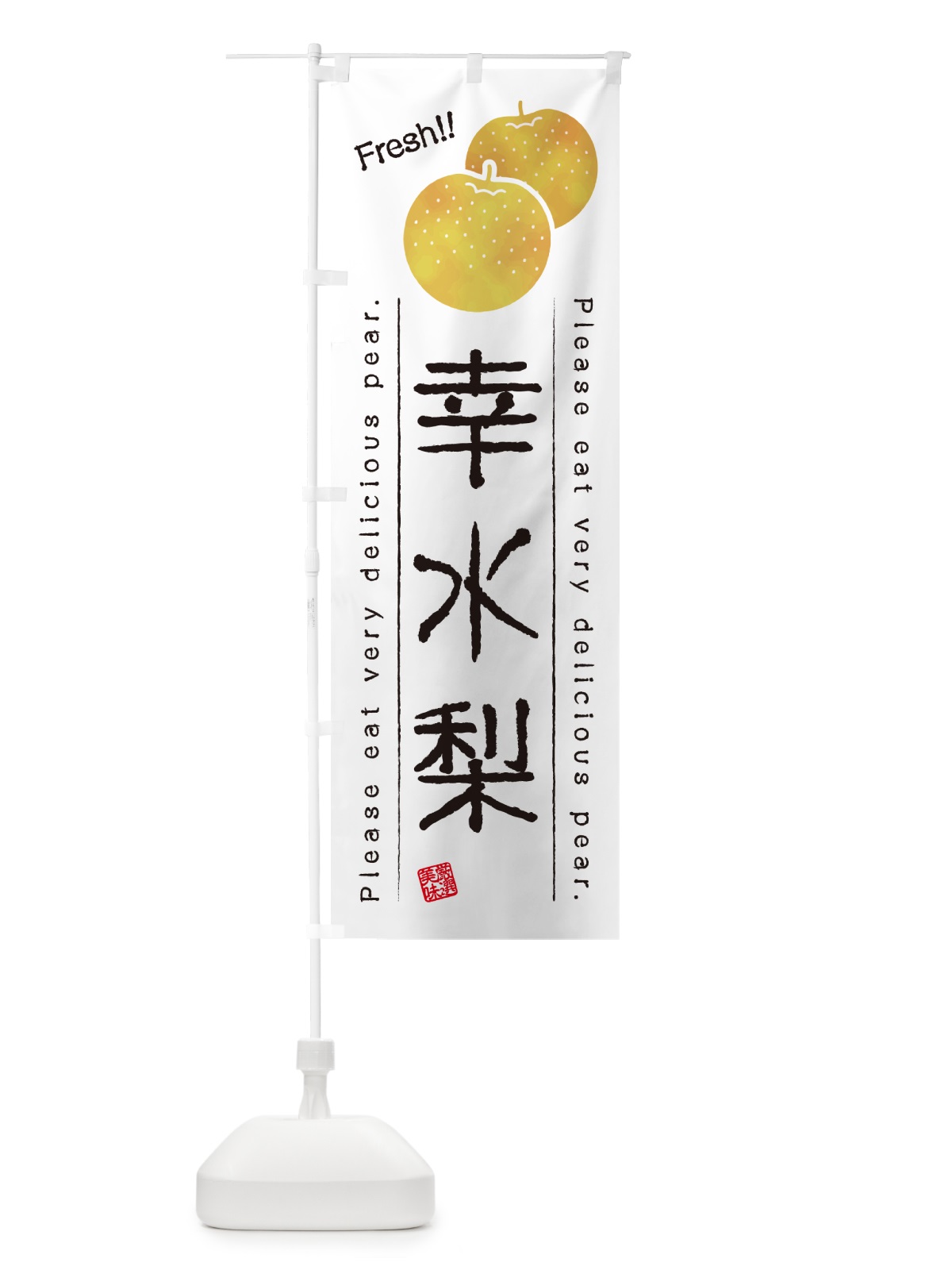 のぼり 幸水梨・梨・品種 のぼり旗 GL9J(デザイン【A】)