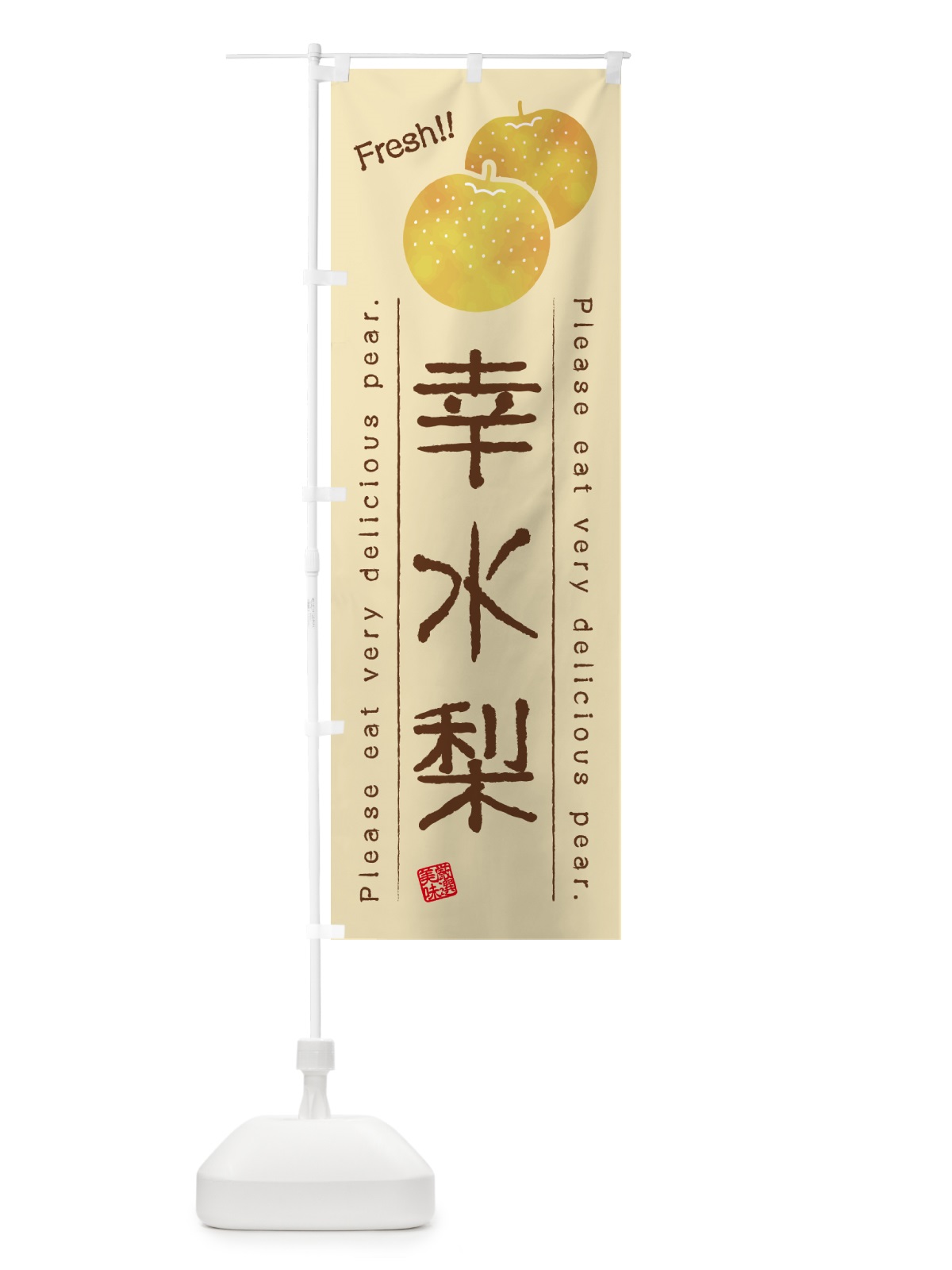 のぼり 幸水梨・梨・品種 のぼり旗 GL9J(デザイン【B】)