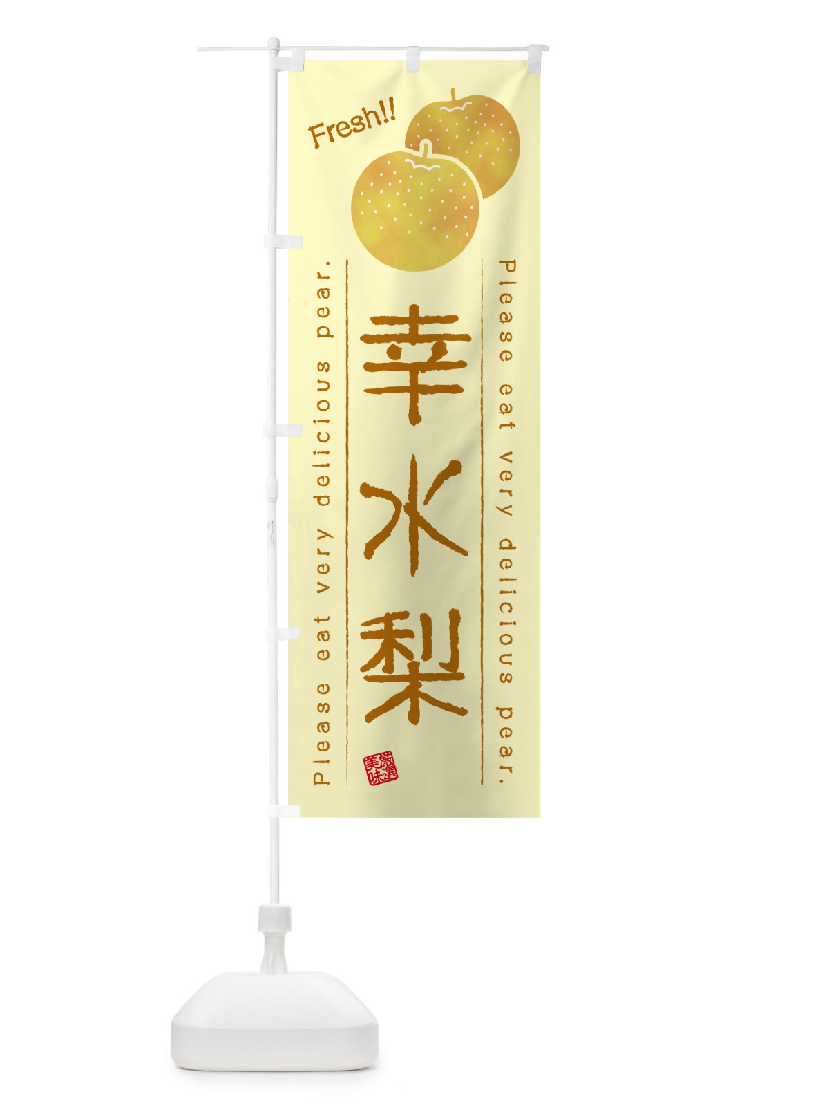 のぼり 幸水梨・梨・品種 のぼり旗 GL9J(デザイン【C】)