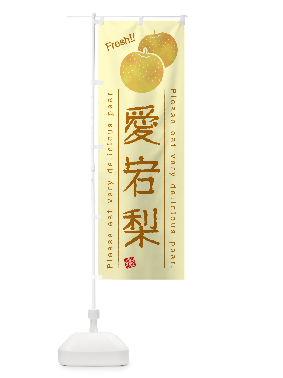 のぼり 愛宕梨・梨・品種 のぼり旗 GL9L(デザイン【C】)