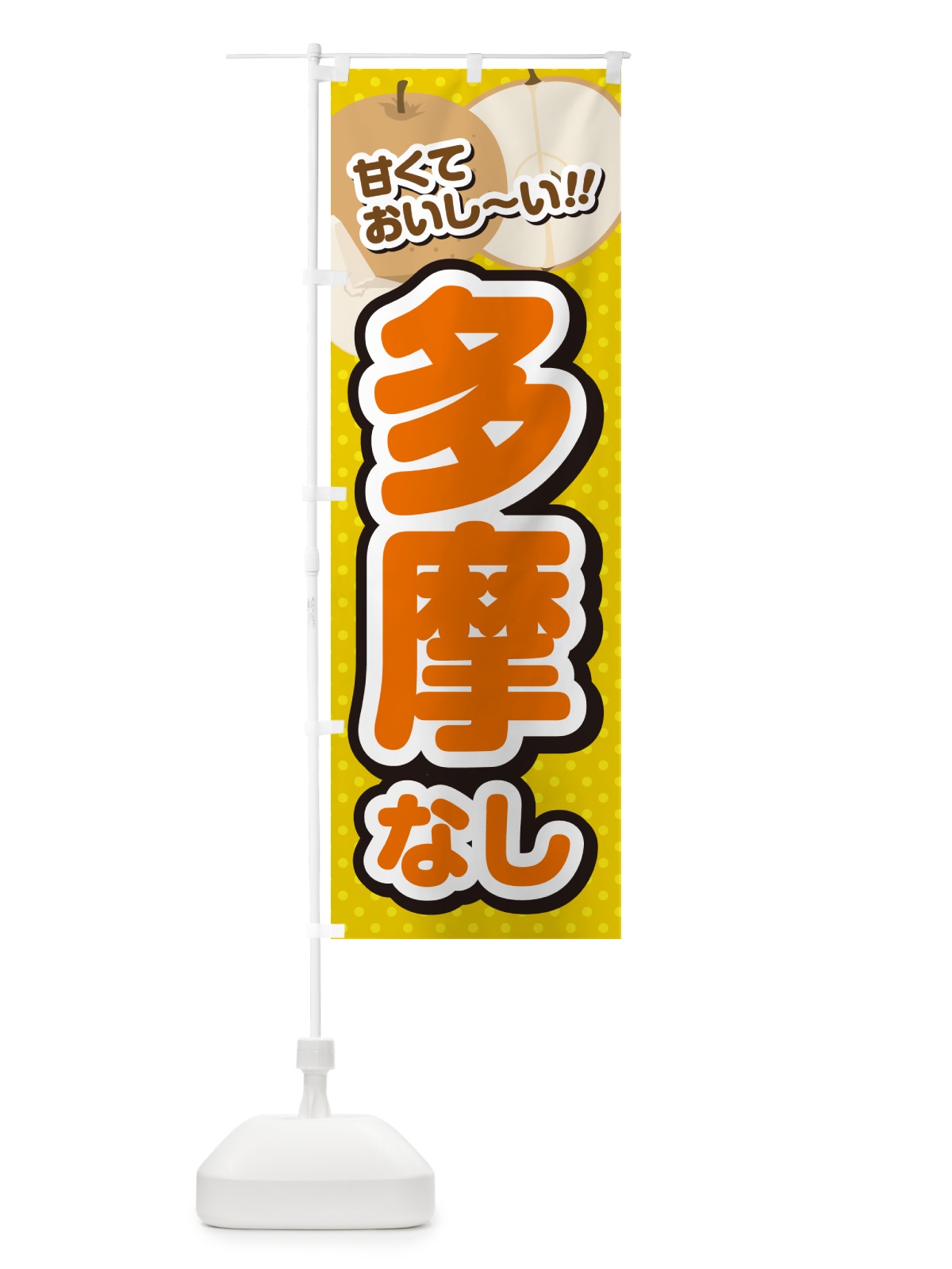 のぼり 多摩・梨・品種 のぼり旗 GL9N(デザイン【A】)