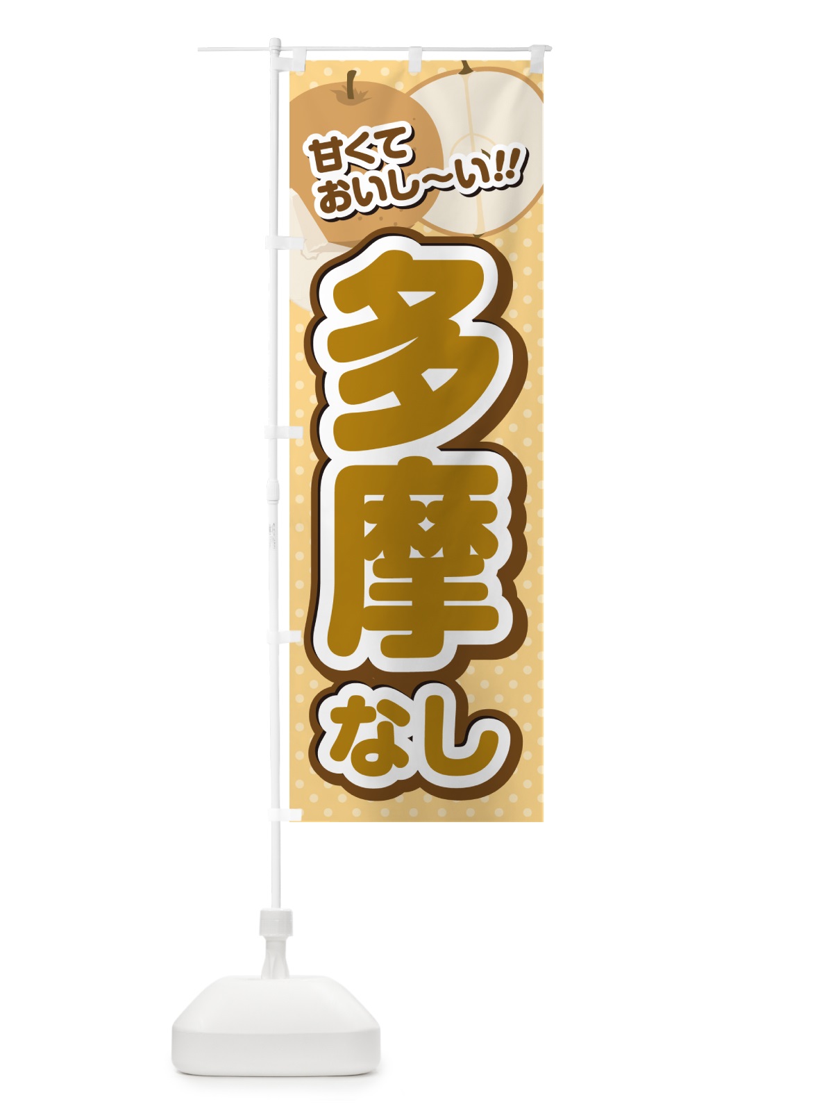 のぼり 多摩・梨・品種 のぼり旗 GL9N(デザイン【B】)