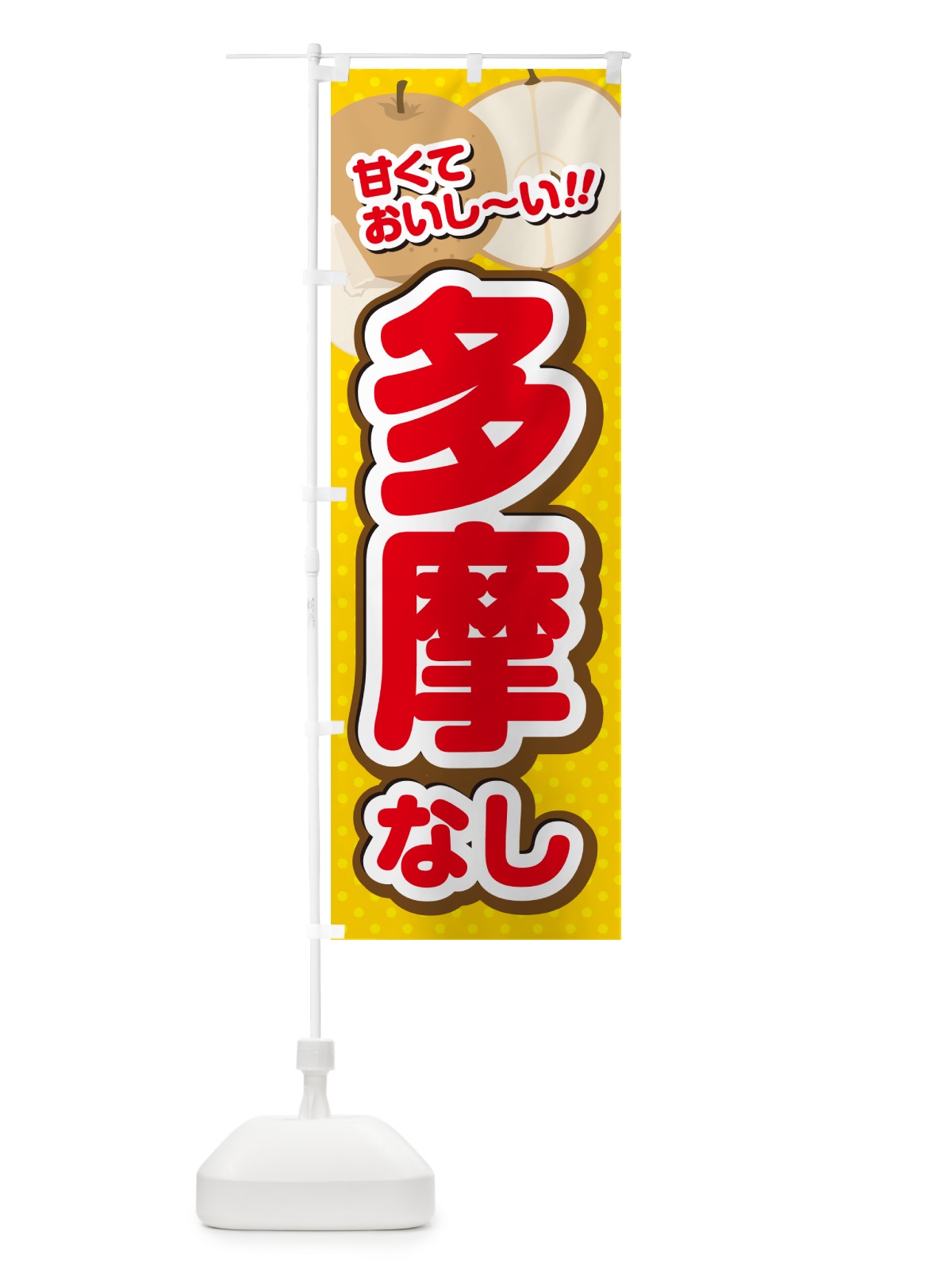 のぼり 多摩・梨・品種 のぼり旗 GL9N(デザイン【C】)