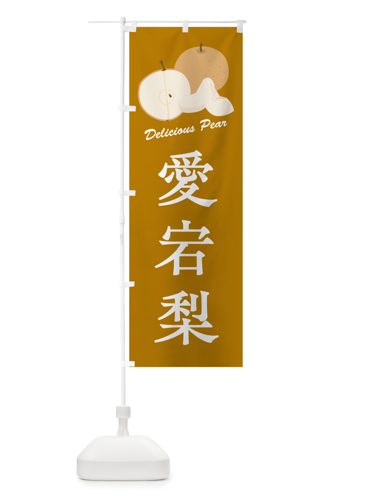 のぼり 愛宕梨・梨・品種 のぼり旗 GL9P(デザイン【B】)