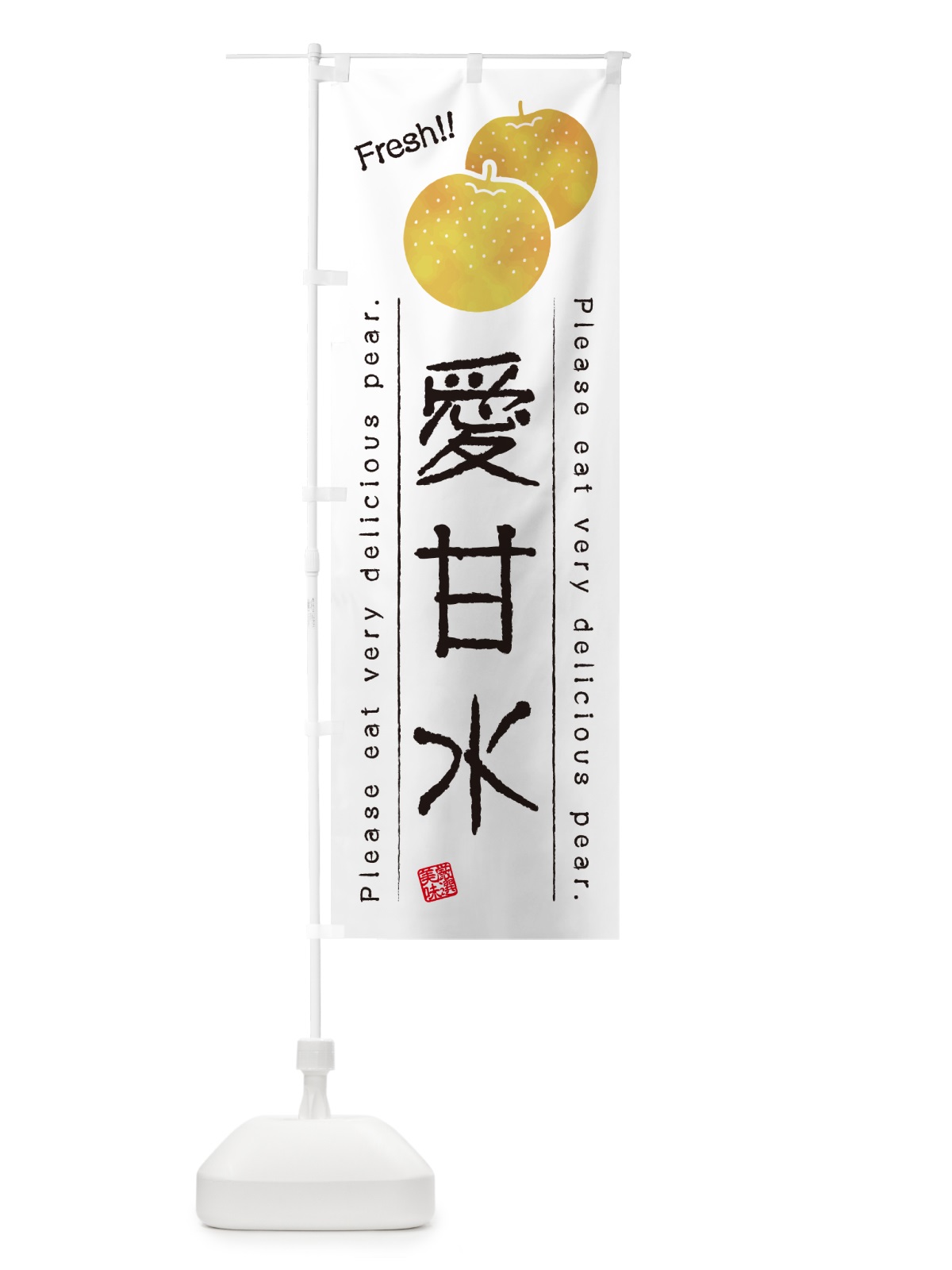 のぼり 愛甘水・梨・品種 のぼり旗 GL9R(デザイン【A】)
