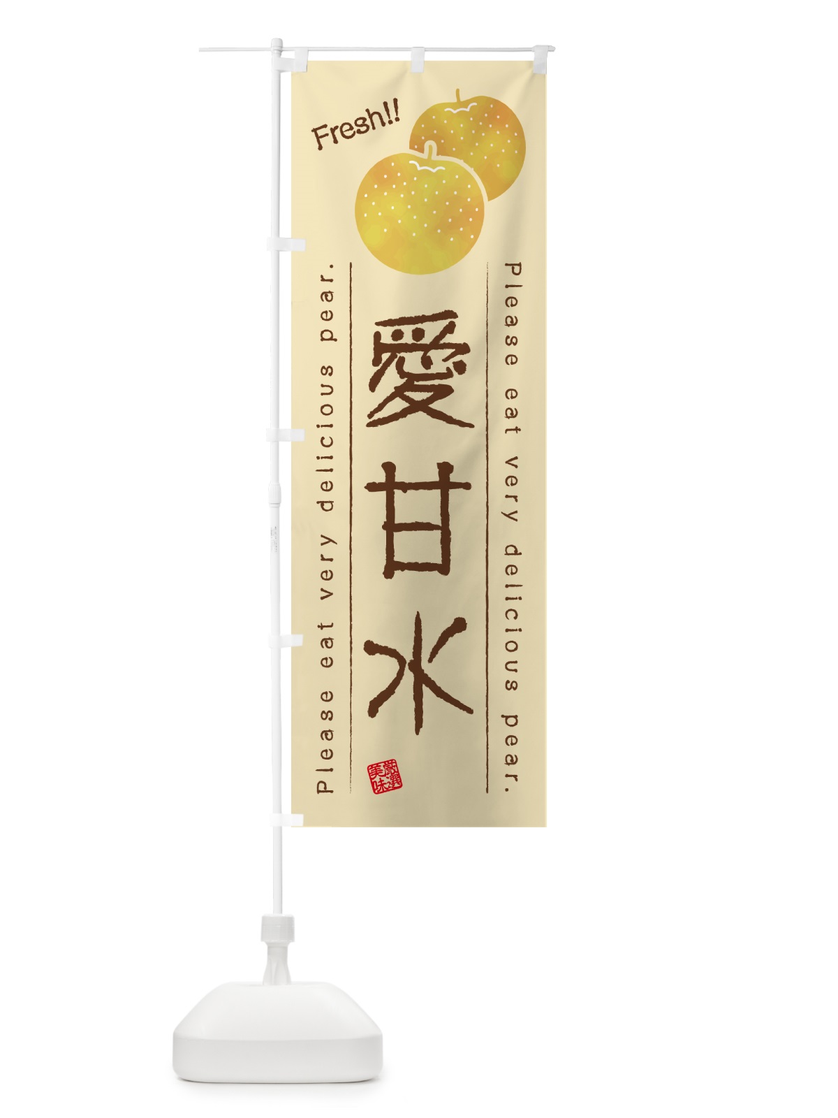 のぼり 愛甘水・梨・品種 のぼり旗 GL9R(デザイン【B】)