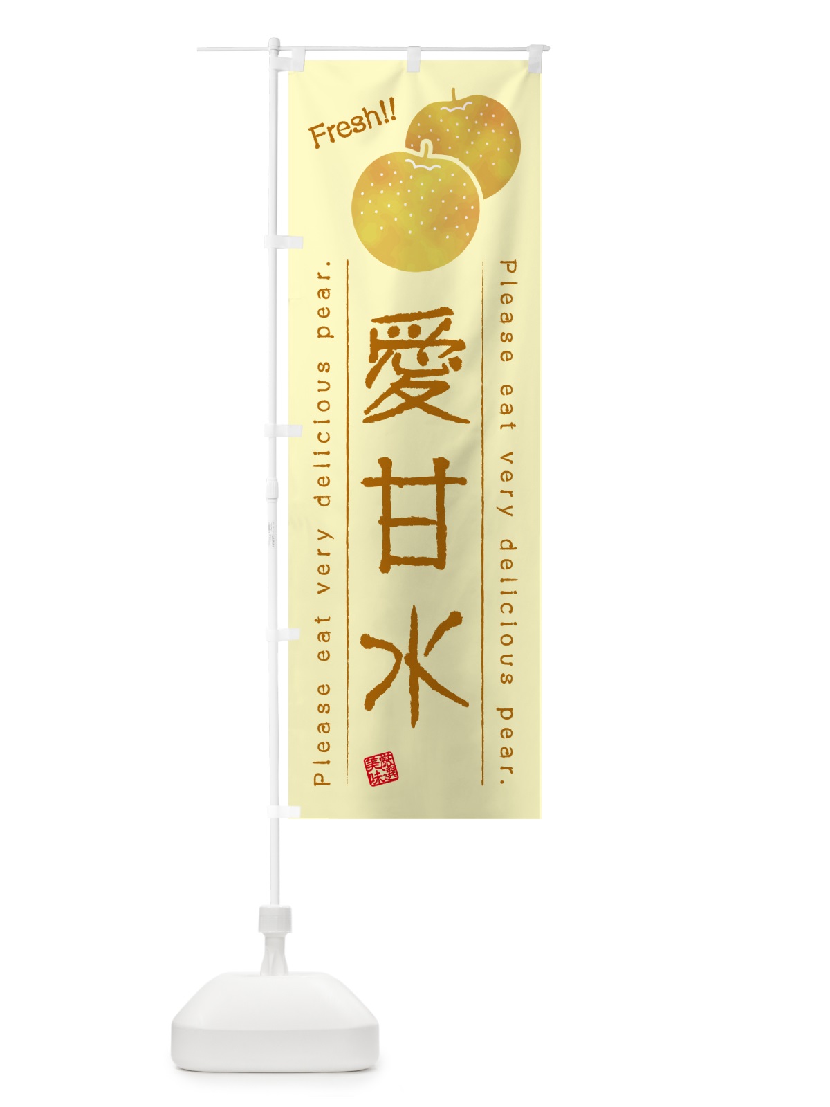 のぼり 愛甘水・梨・品種 のぼり旗 GL9R(デザイン【C】)
