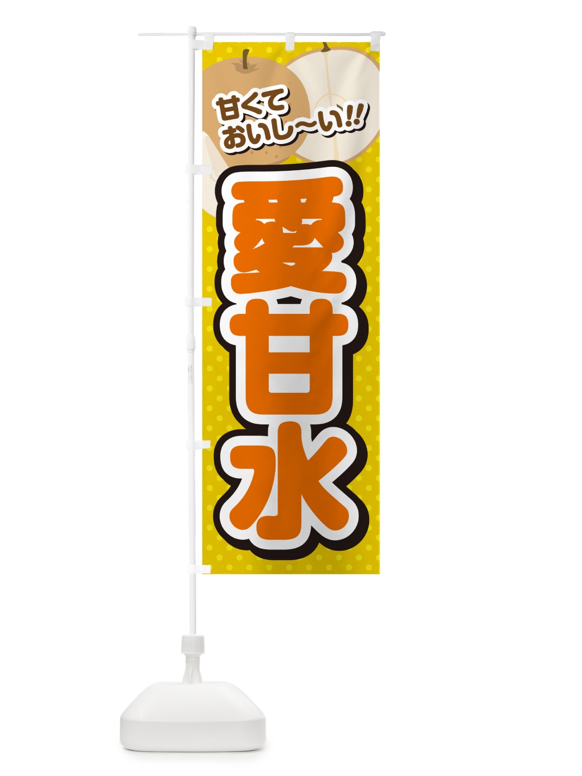 のぼり 愛甘水・梨・品種 のぼり旗 GL9S(デザイン【A】)