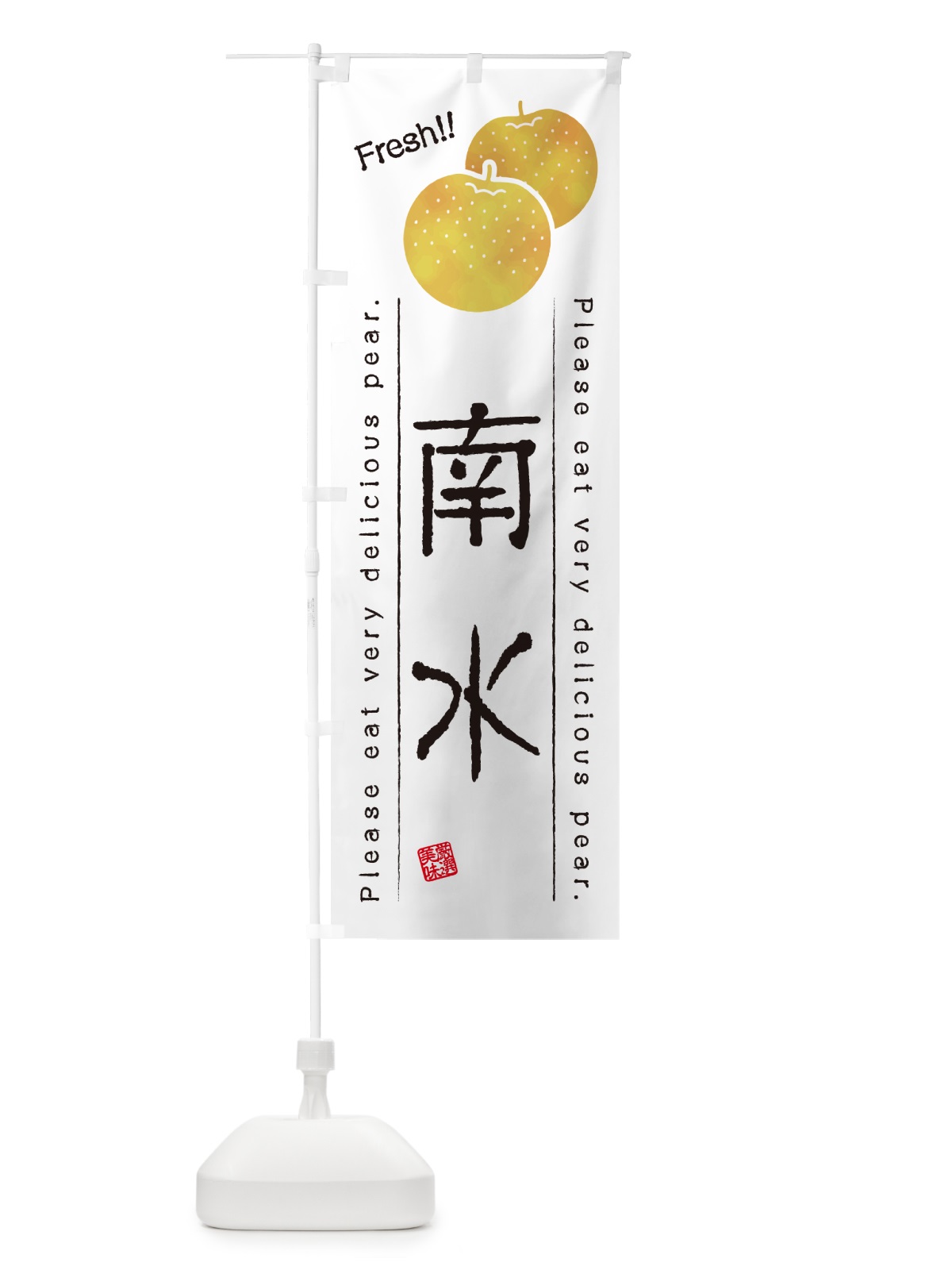 のぼり 南水・梨・品種 のぼり旗 GL9T(デザイン【A】)