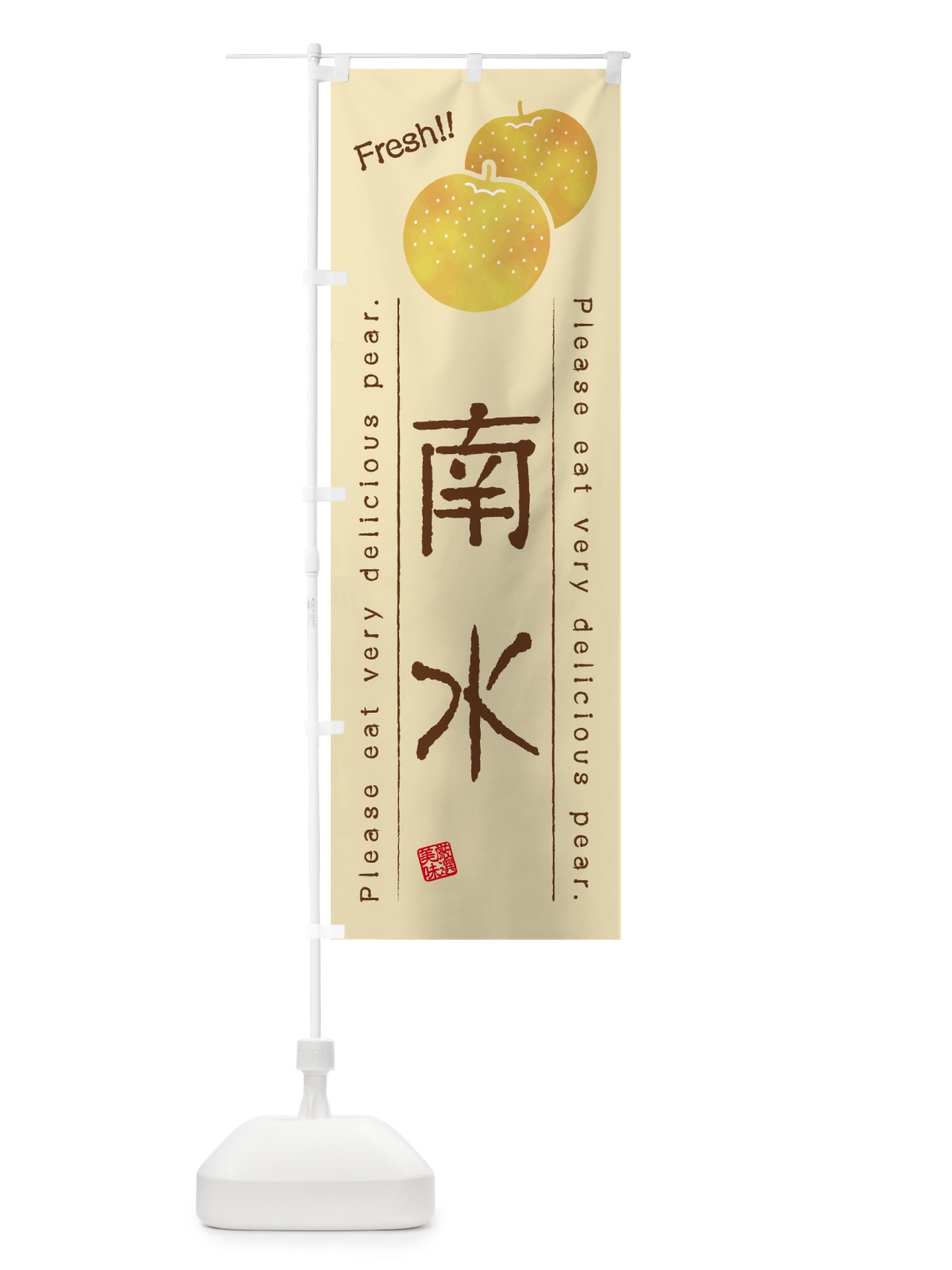 のぼり 南水・梨・品種 のぼり旗 GL9T(デザイン【B】)