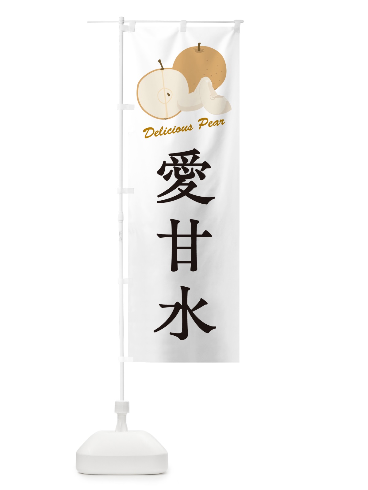 のぼり 愛甘水・梨・品種 のぼり旗 GL9U(デザイン【A】)