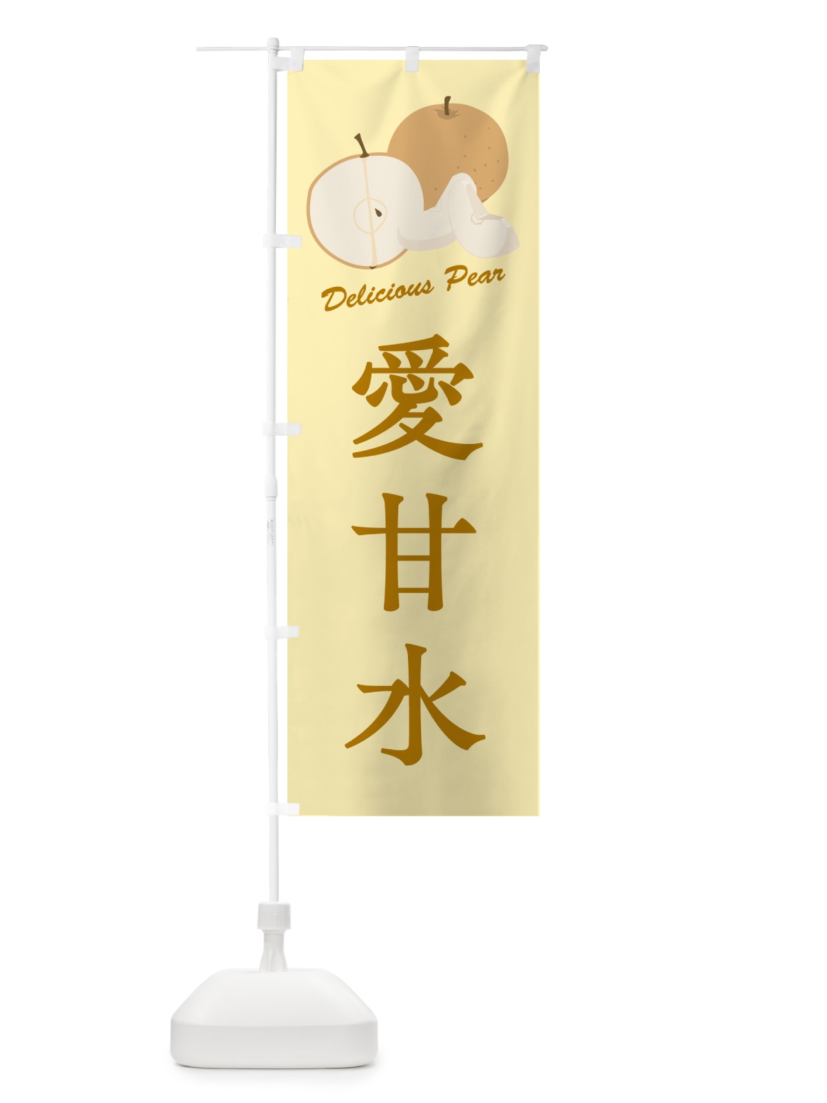 のぼり 愛甘水・梨・品種 のぼり旗 GL9U(デザイン【C】)