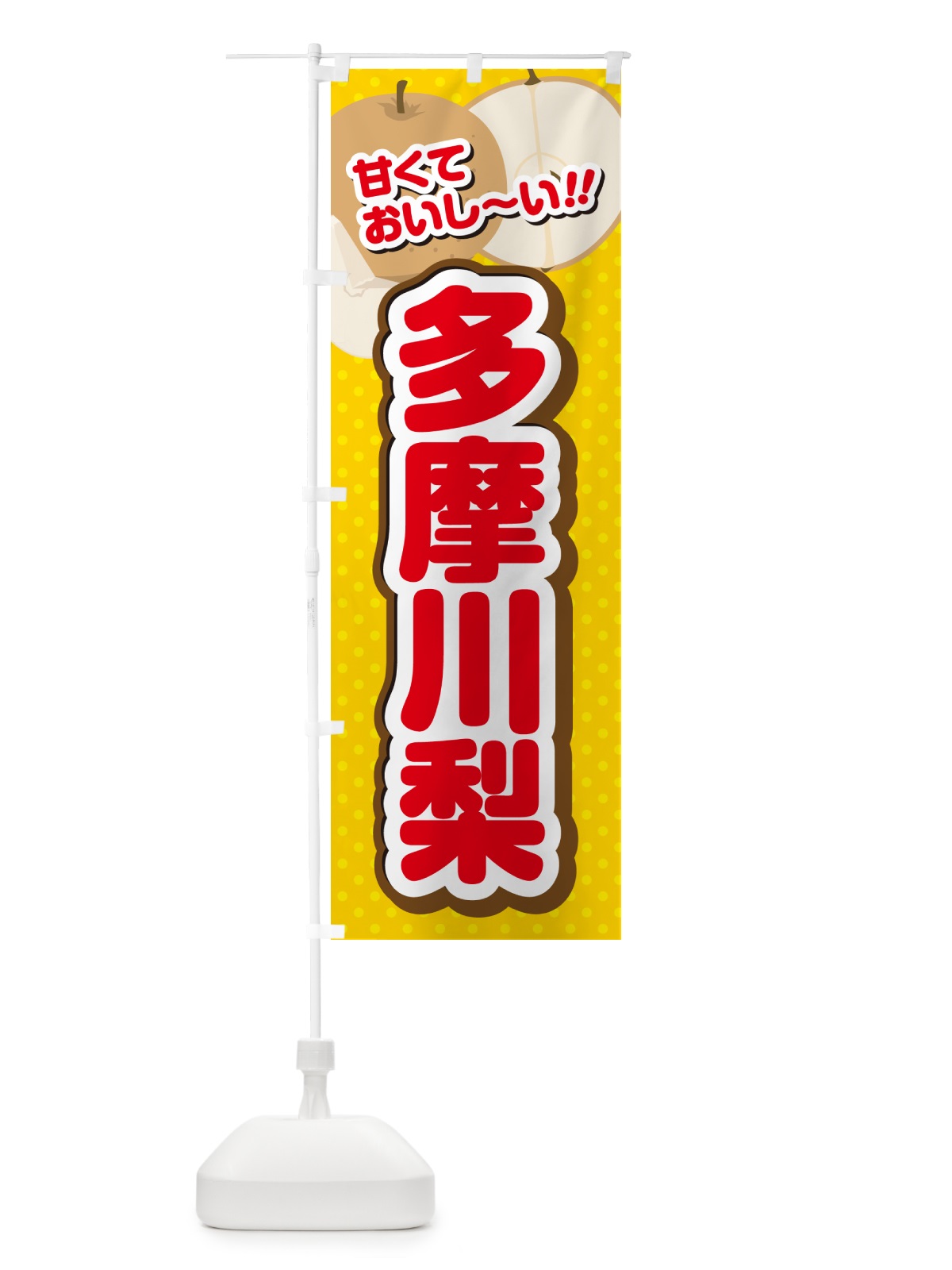 のぼり 多摩川梨・梨・品種 のぼり旗 GL9W(デザイン【C】)