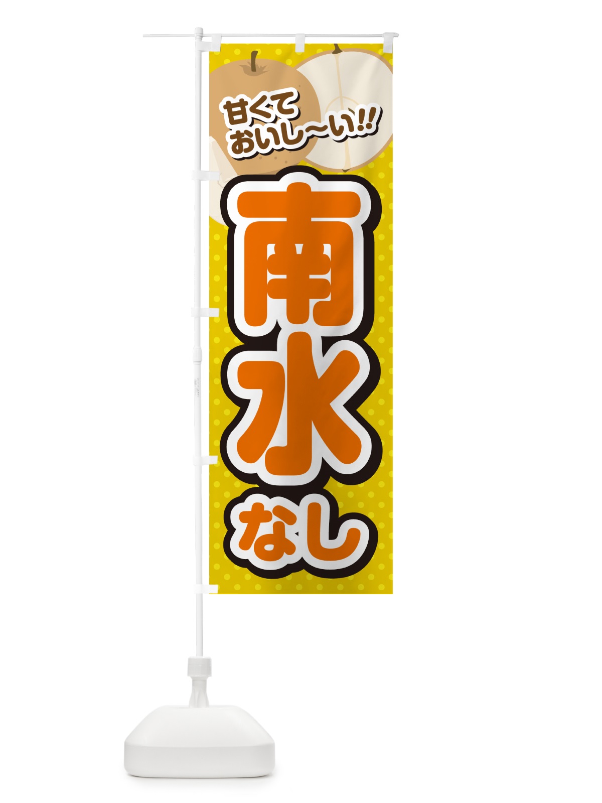 のぼり 南水・梨・品種 のぼり旗 GL9Y(デザイン【A】)