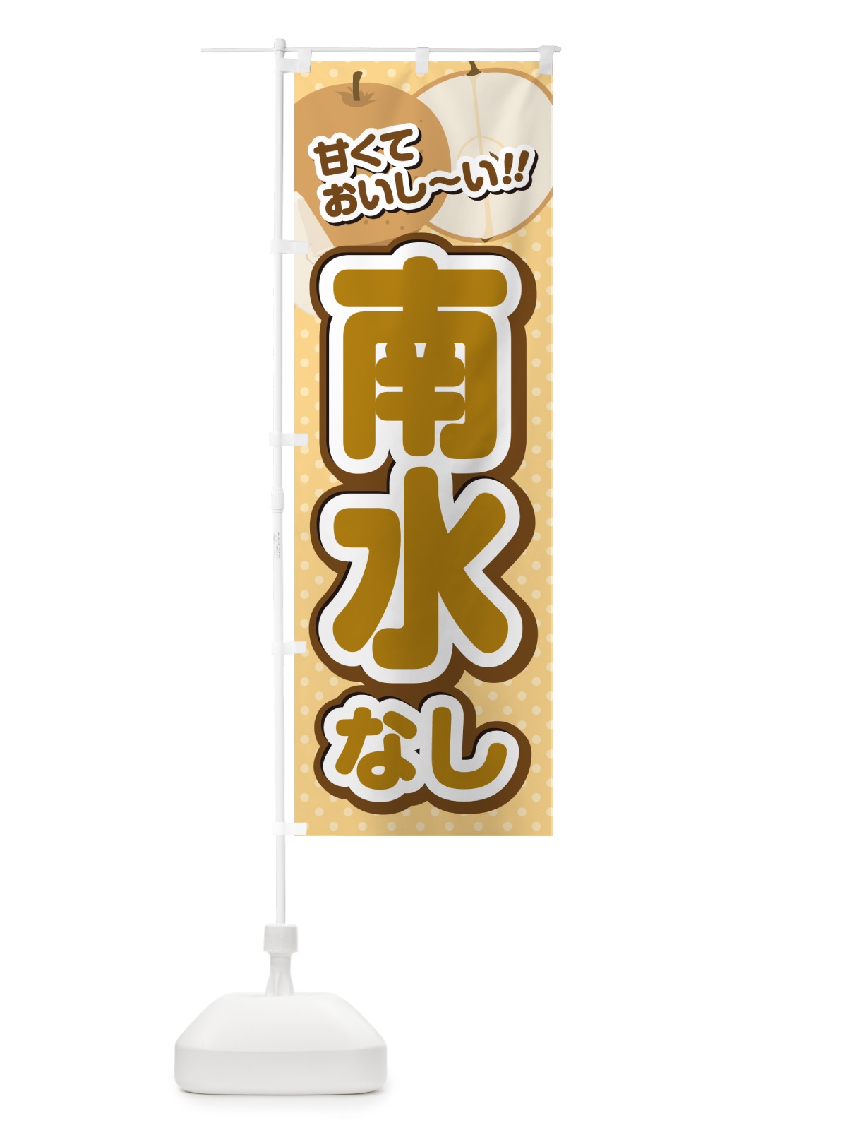 のぼり 南水・梨・品種 のぼり旗 GL9Y(デザイン【B】)