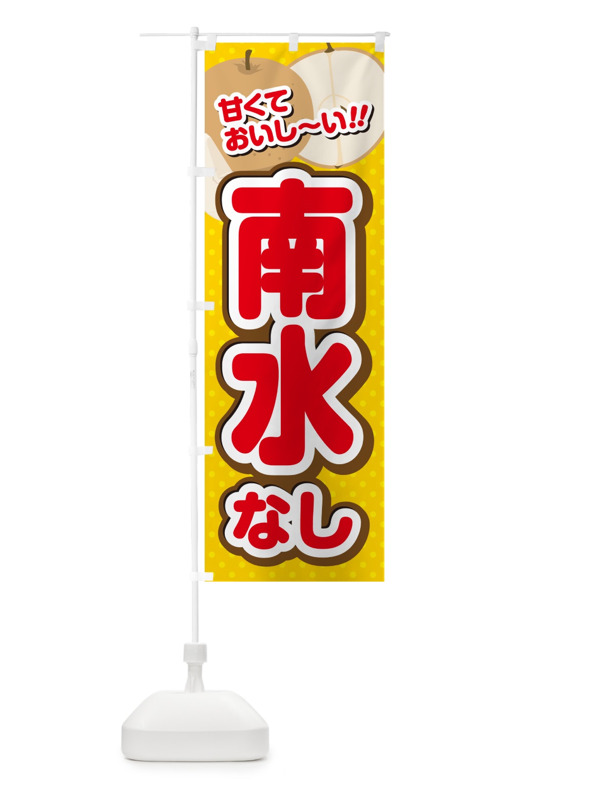 のぼり 南水・梨・品種 のぼり旗 GL9Y(デザイン【C】)