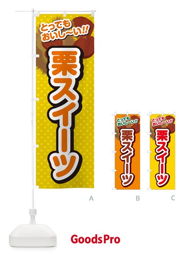 のぼり 栗スイーツ のぼり旗 GLA0