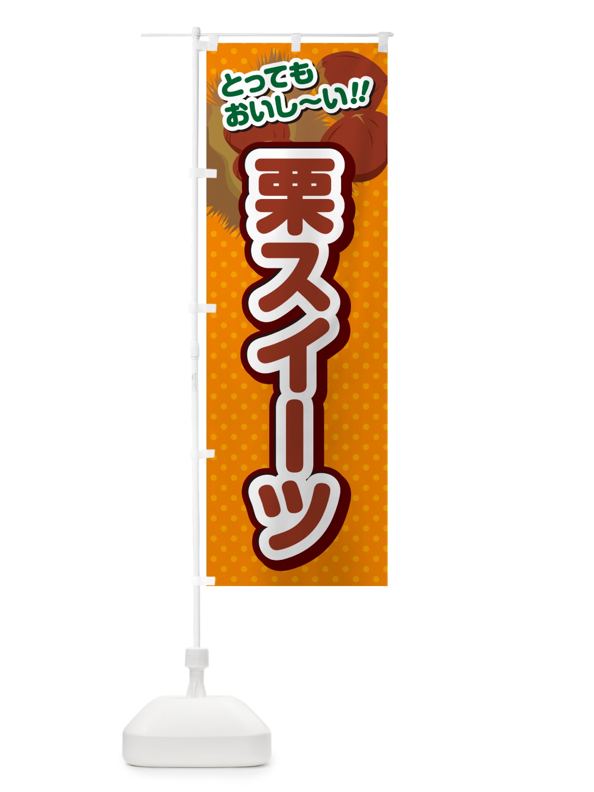 のぼり 栗スイーツ のぼり旗 GLA0(デザイン【B】)