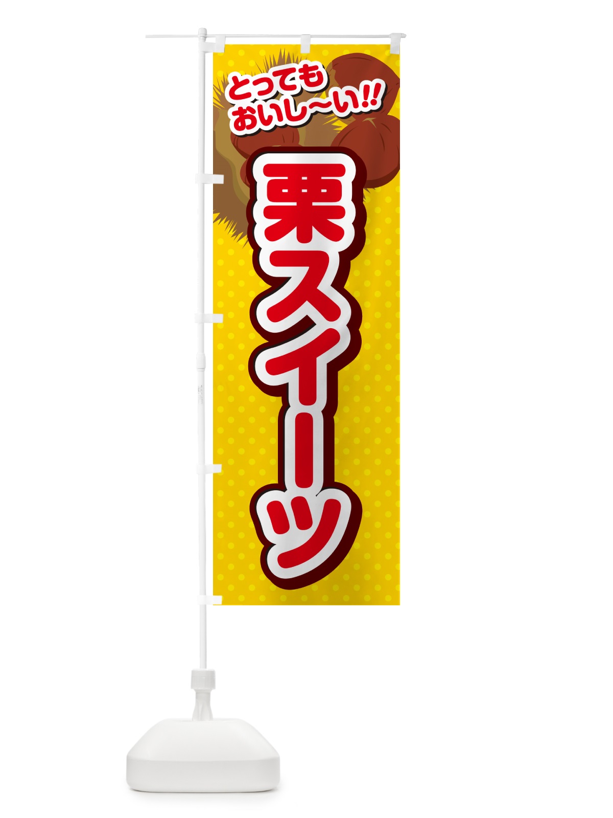 のぼり 栗スイーツ のぼり旗 GLA0(デザイン【C】)