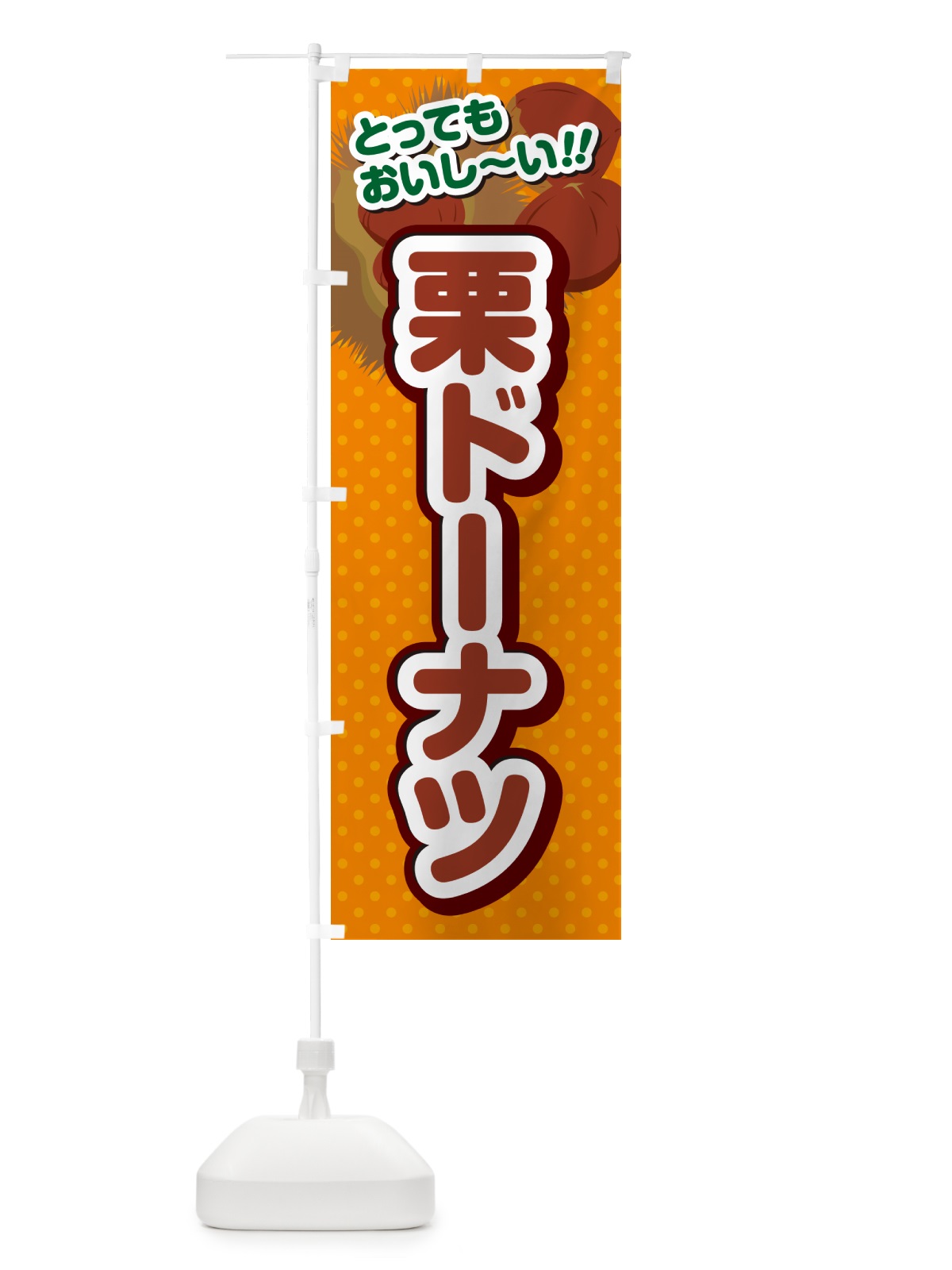のぼり 栗ドーナツ のぼり旗 GLA7(デザイン【B】)