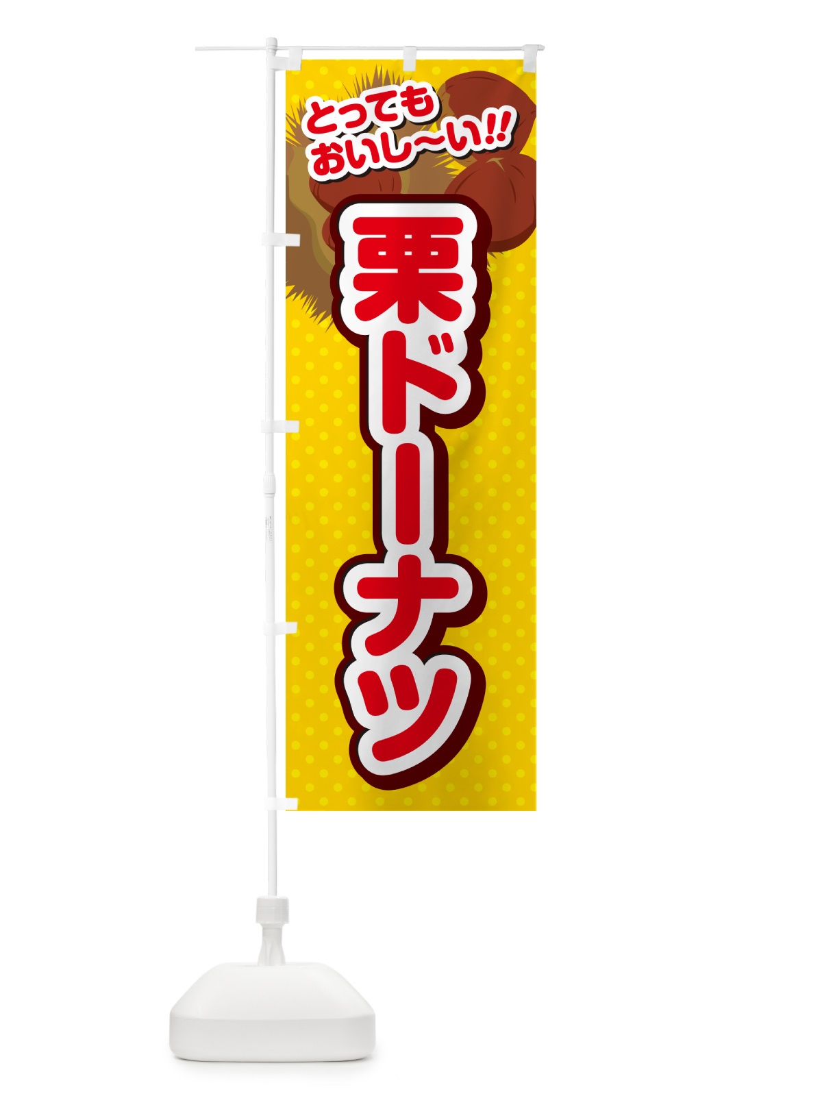 のぼり 栗ドーナツ のぼり旗 GLA7(デザイン【C】)