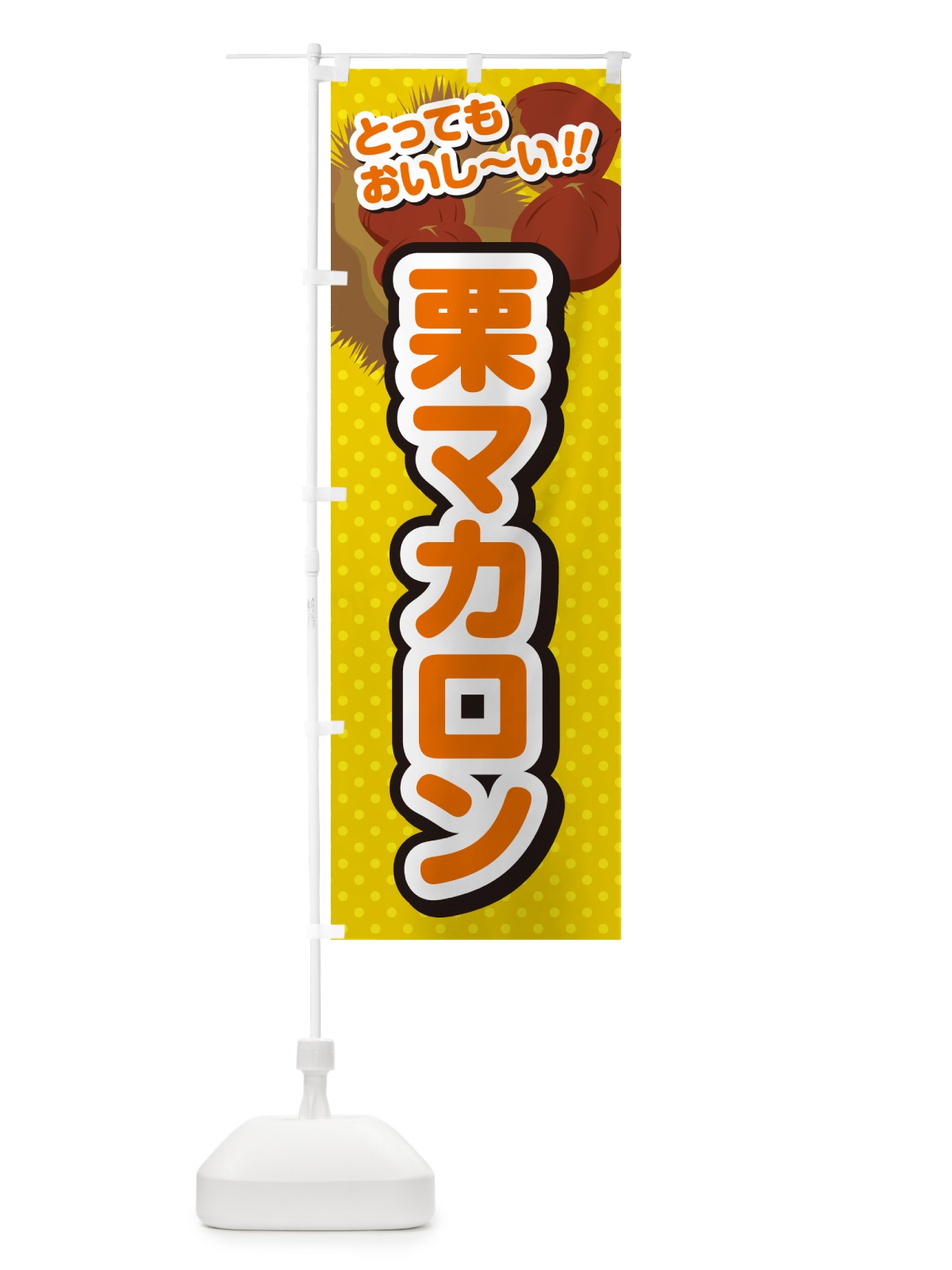 のぼり 栗マカロン のぼり旗 GLAC(デザイン【A】)