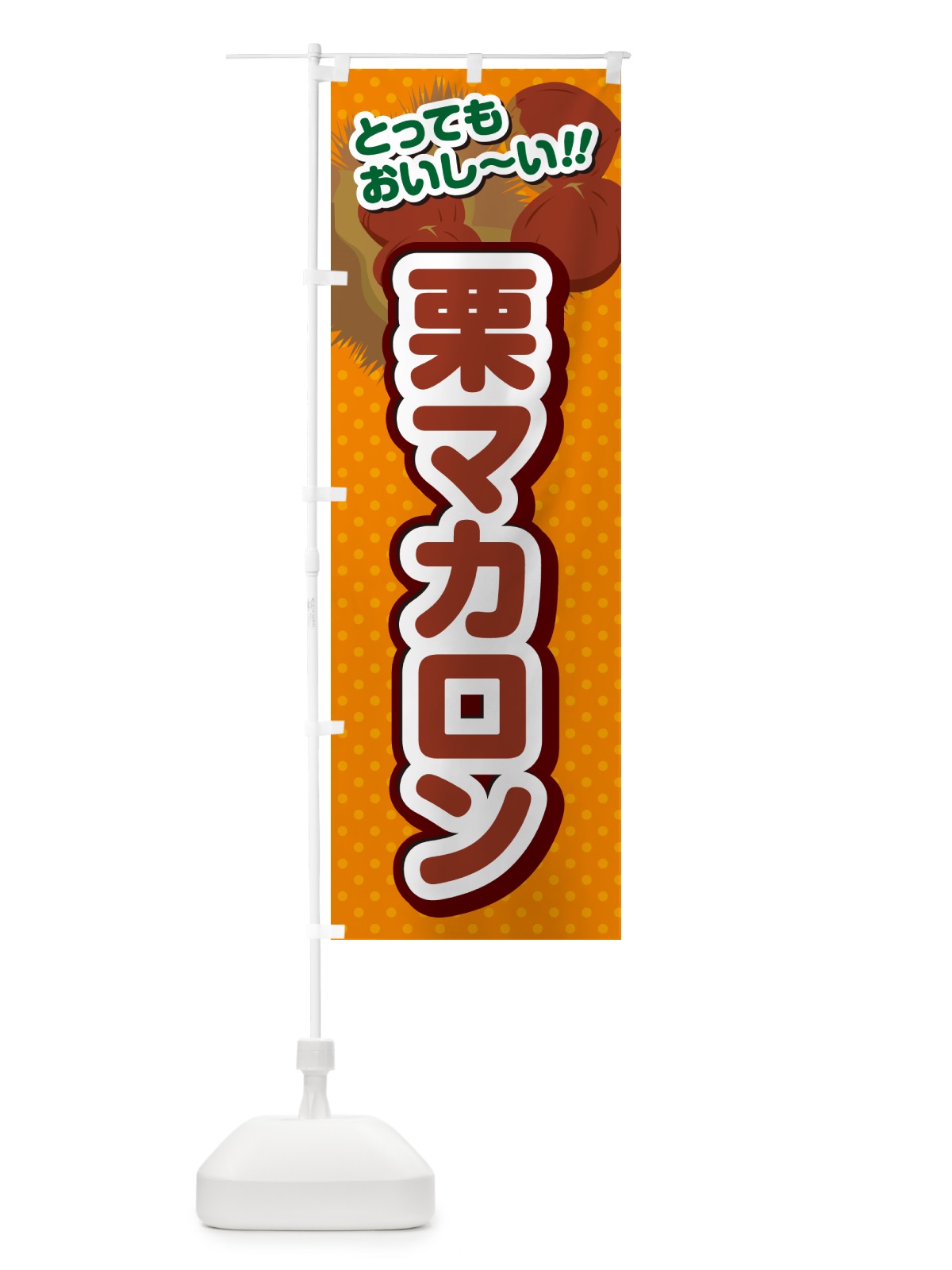 のぼり 栗マカロン のぼり旗 GLAC(デザイン【B】)
