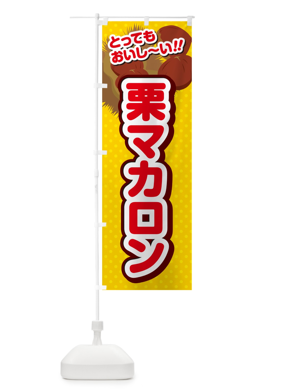 のぼり 栗マカロン のぼり旗 GLAC(デザイン【C】)