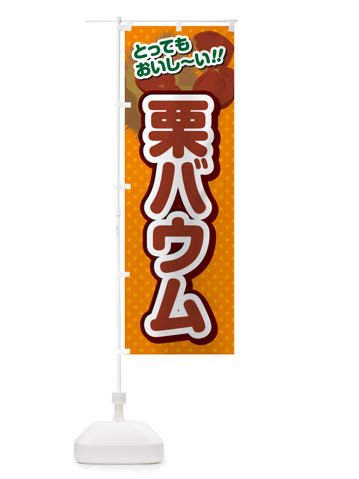 のぼり 栗バウム のぼり旗 GLAE(デザイン【B】)