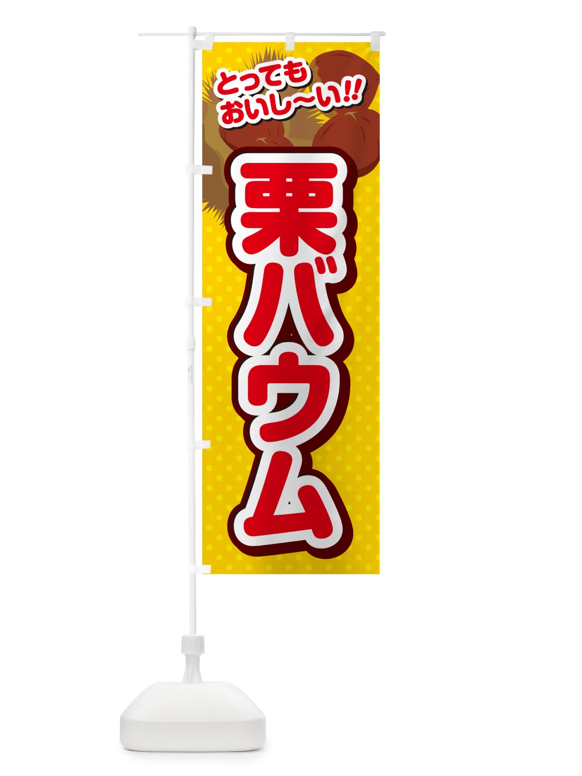 のぼり 栗バウム のぼり旗 GLAE(デザイン【C】)
