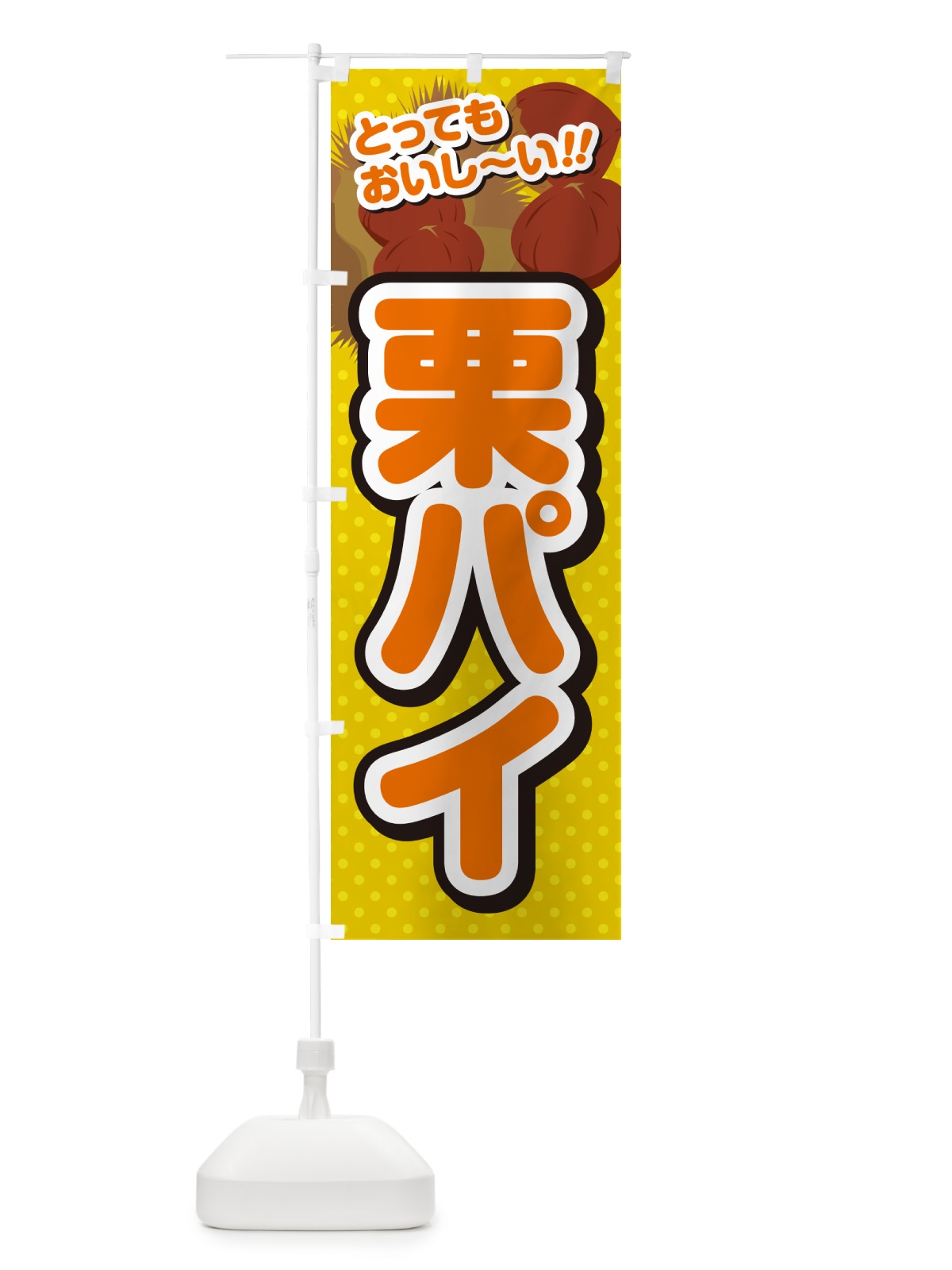 のぼり 栗パイ のぼり旗 GLAG(デザイン【A】)