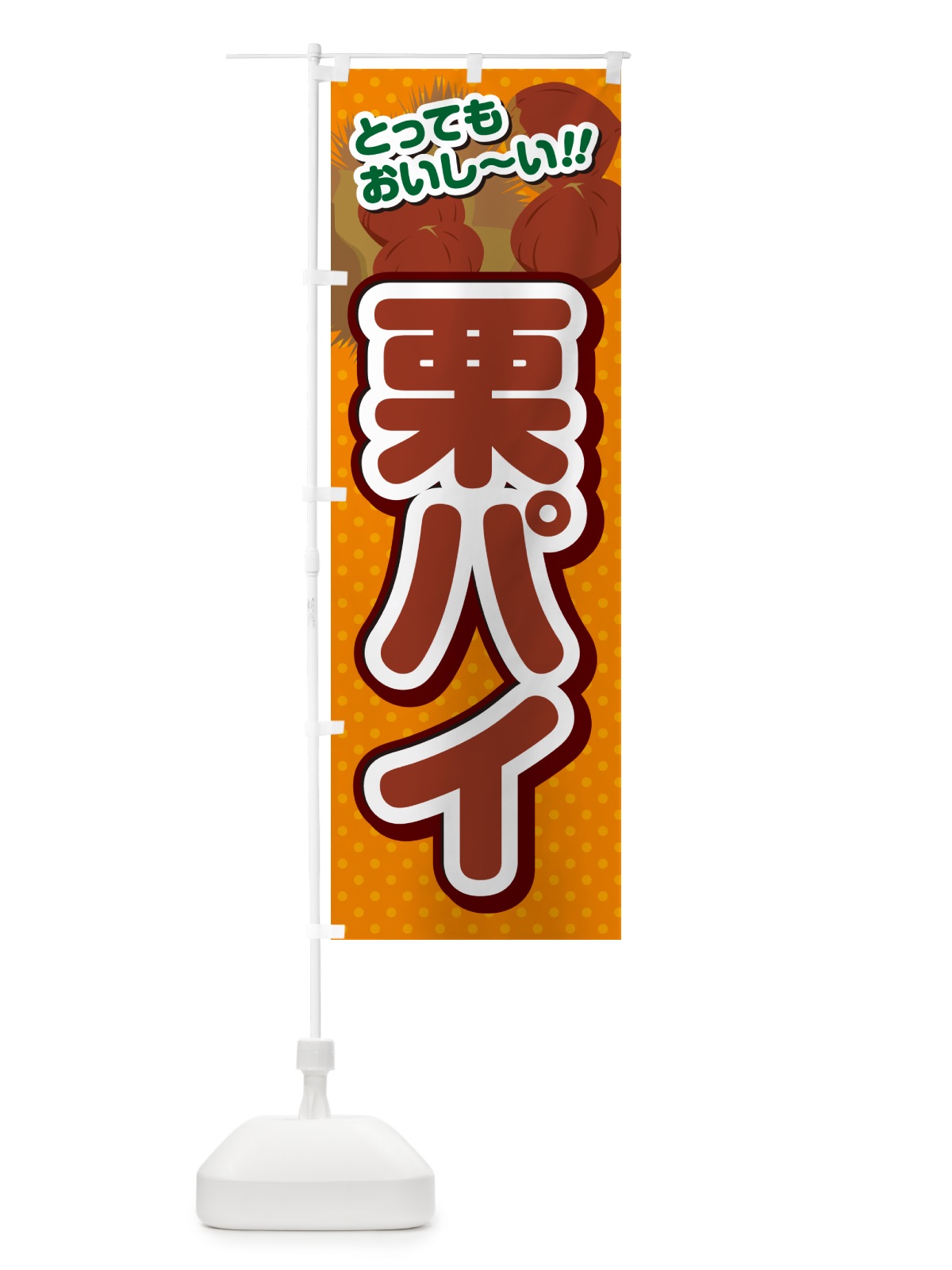 のぼり 栗パイ のぼり旗 GLAG(デザイン【B】)