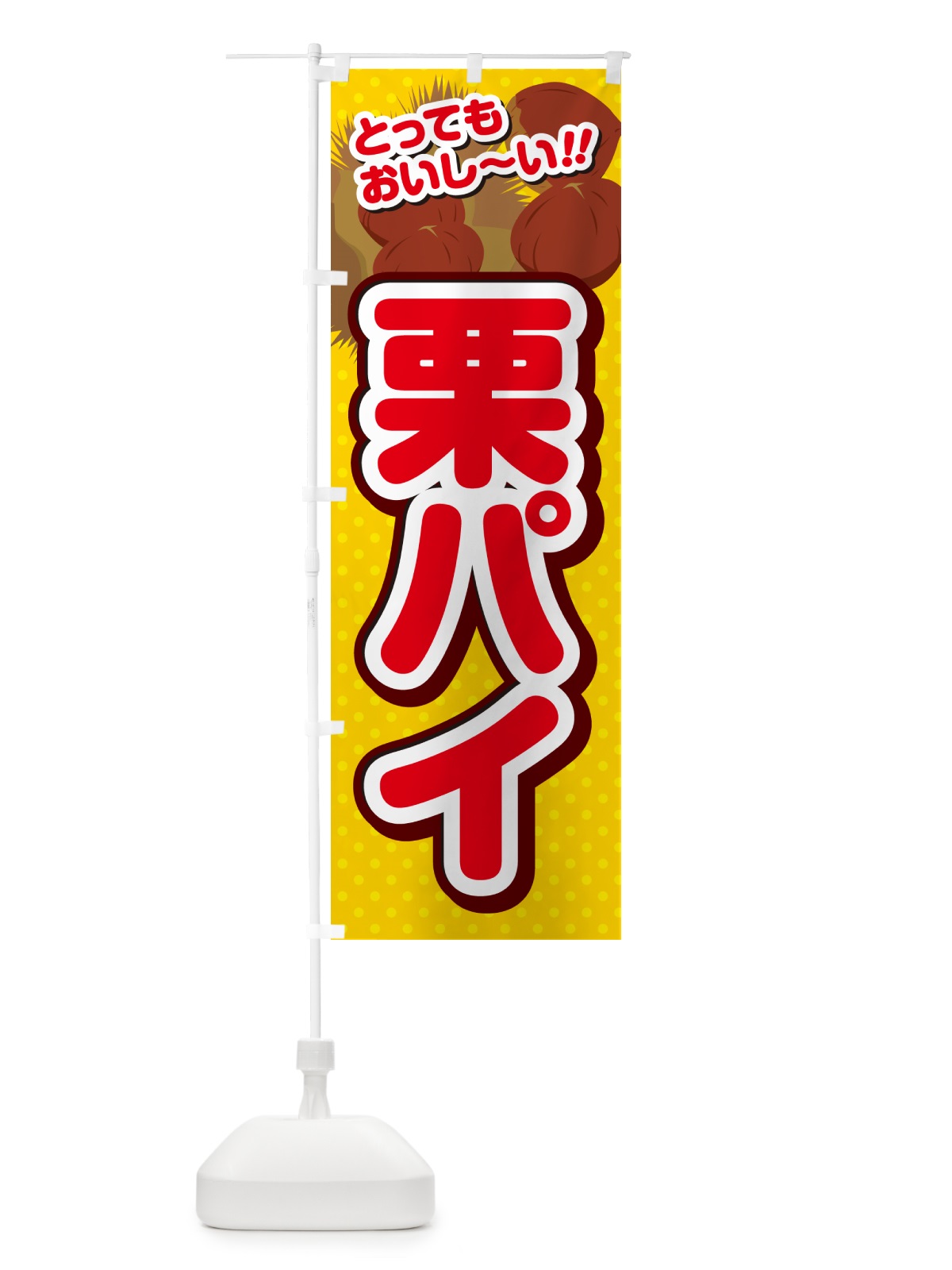 のぼり 栗パイ のぼり旗 GLAG(デザイン【C】)