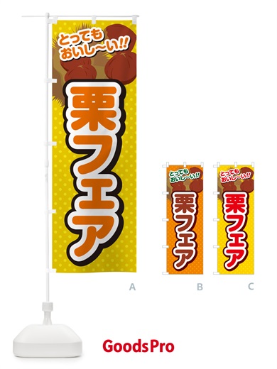 のぼり 栗フェア のぼり旗 GLAH