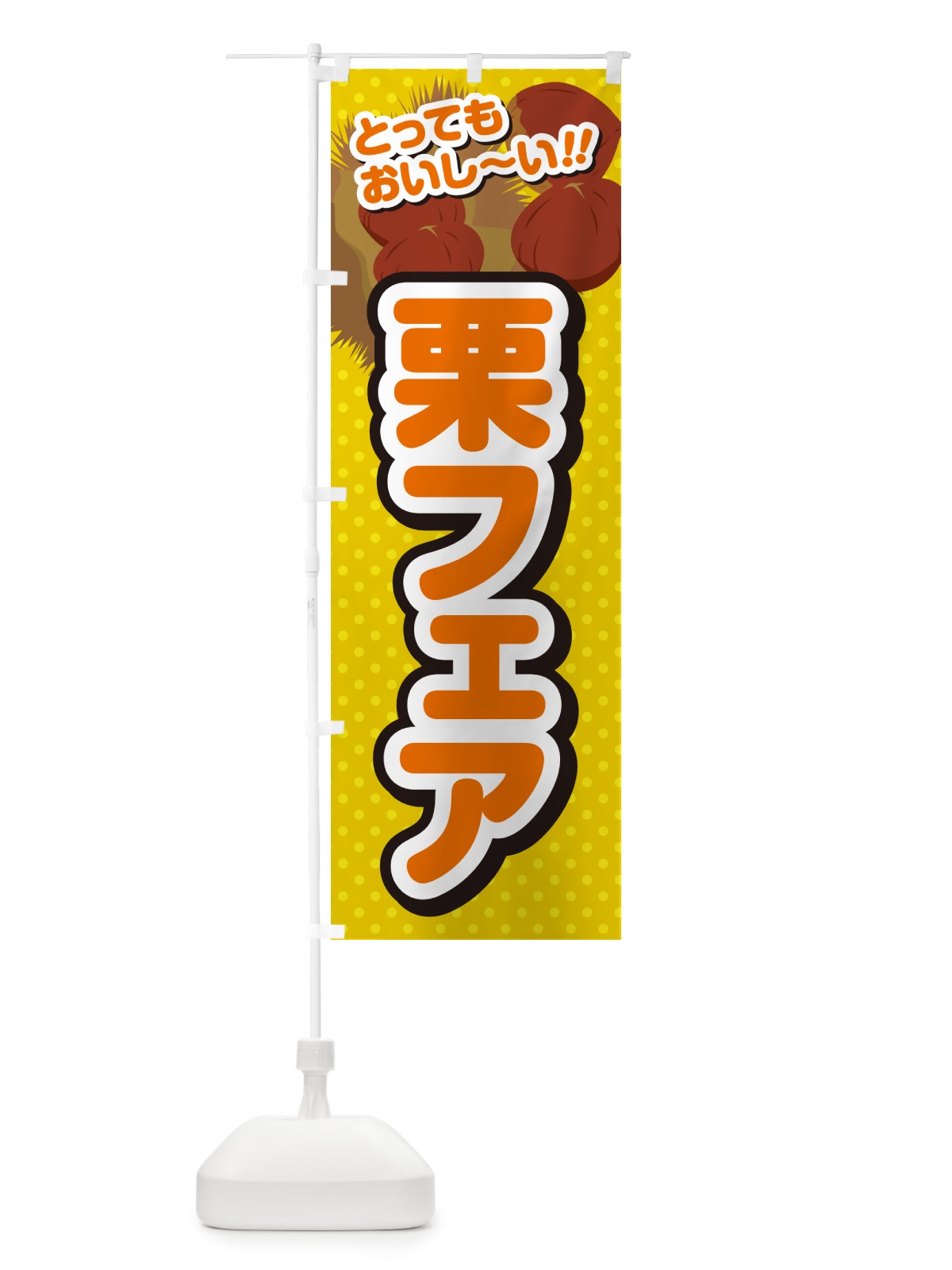 のぼり 栗フェア のぼり旗 GLAH(デザイン【A】)