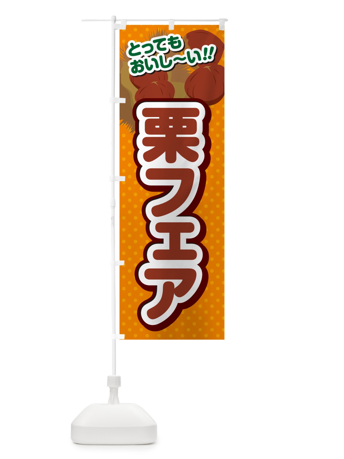 のぼり 栗フェア のぼり旗 GLAH(デザイン【B】)
