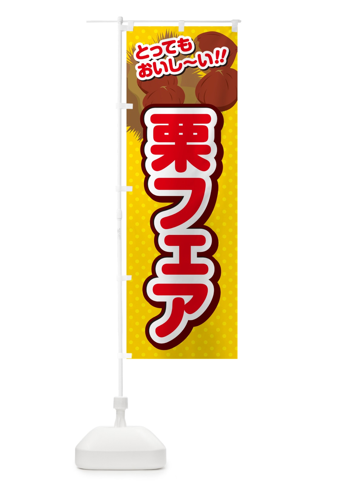 のぼり 栗フェア のぼり旗 GLAH(デザイン【C】)