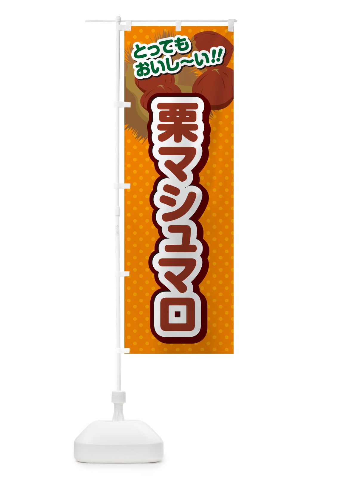 のぼり 栗マシュマロ のぼり旗 GLAL(デザイン【B】)
